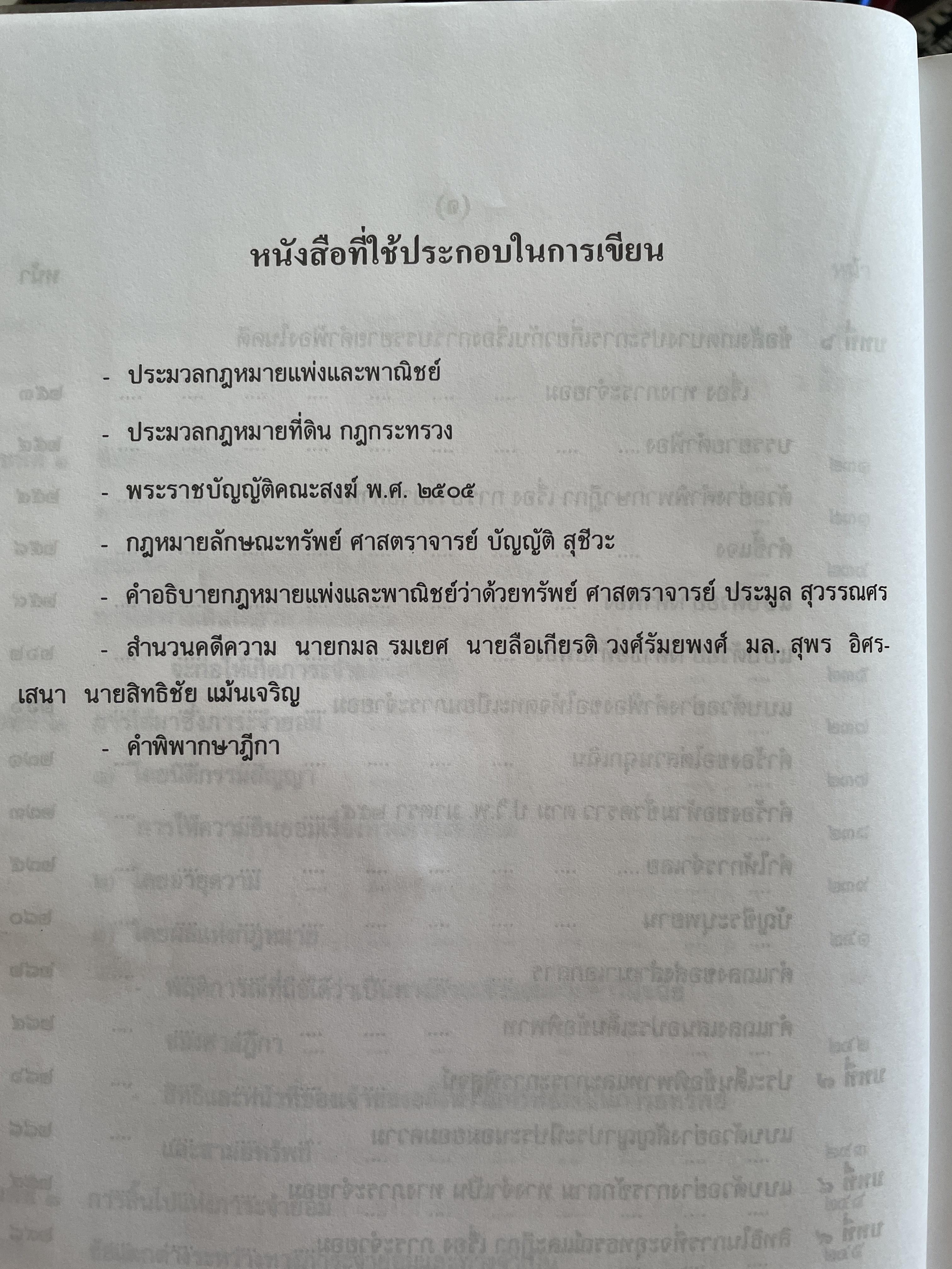 ตำราว่าความ ทางจำเป็น ภาระจำยอม ครอบครองปรปักษ์ พิมพ์ครั้งที่สาม สิงหาคม ปี 2548 ผู้เขียน หม่อมหลวง สุพร อิศรเสนา 2 กก.