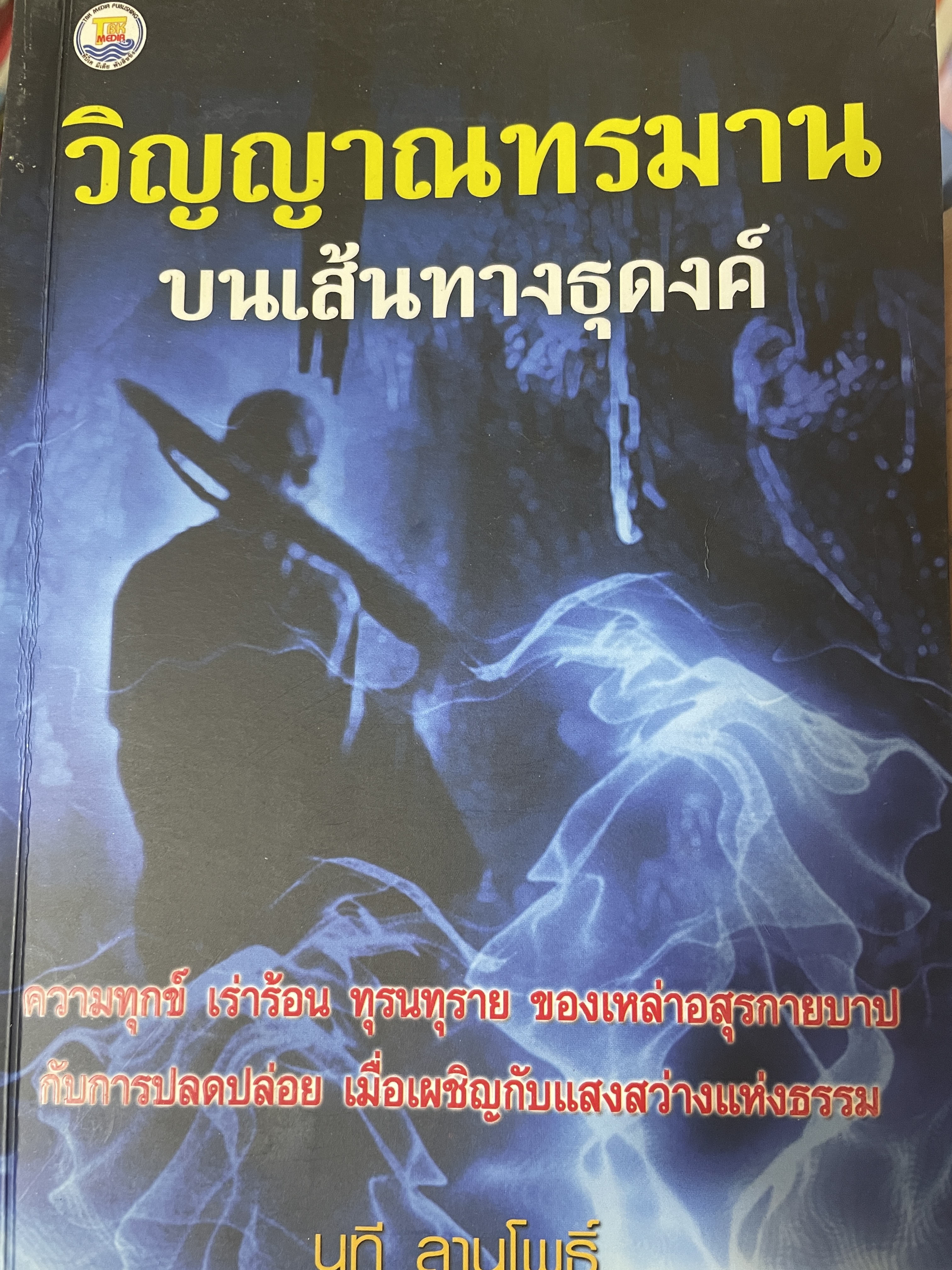 วิญญาณทรมารบนเส้นทางธุดงค์ ผู้เขียน นทึ ลานโพธิ์ 650 กรัม