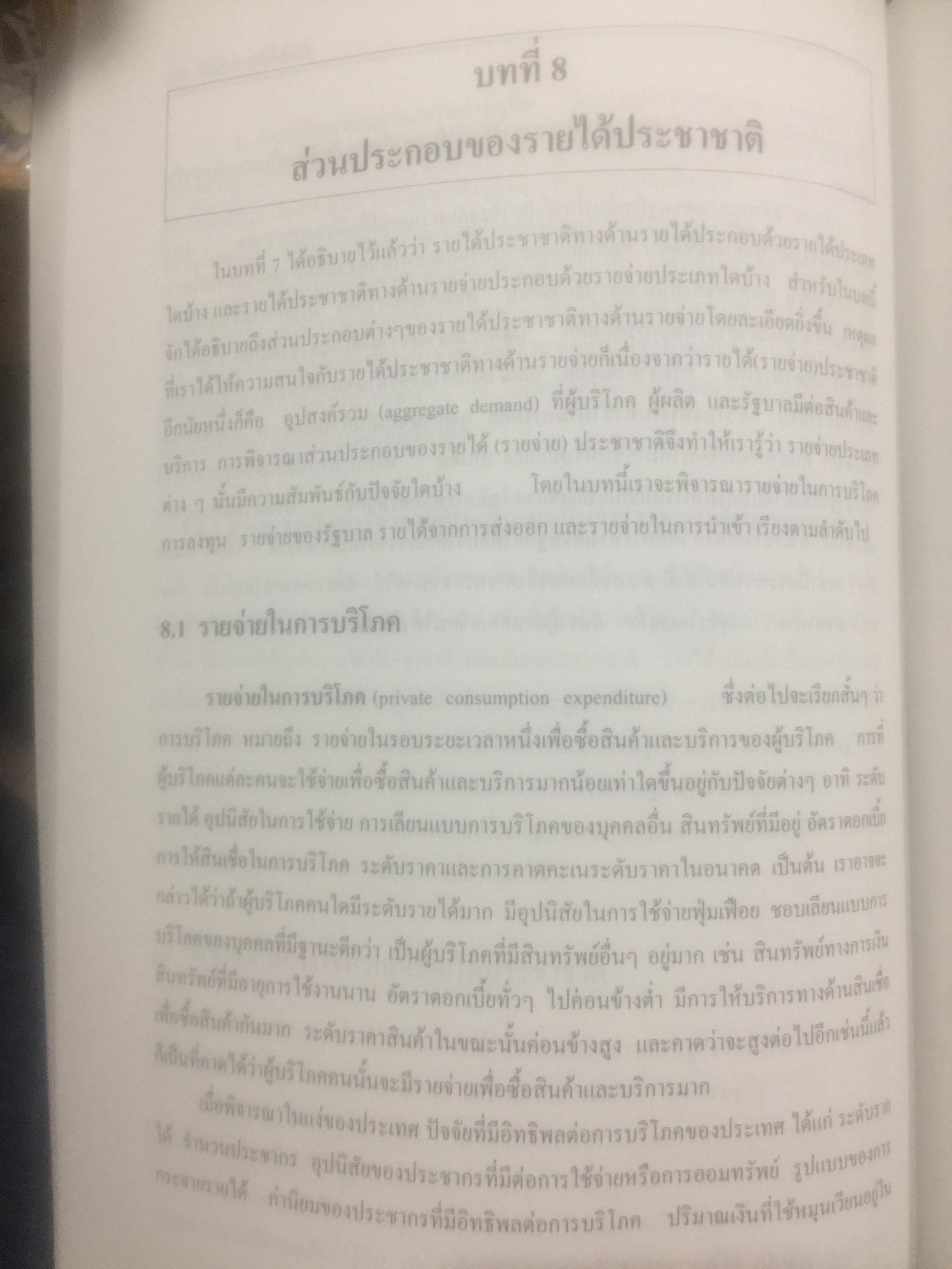 เศรษฐศาสตร์เบื้องต้น. ผู้เขียน รัตนา สายคณิต และชลลดา จามรกุล 2 กก.
