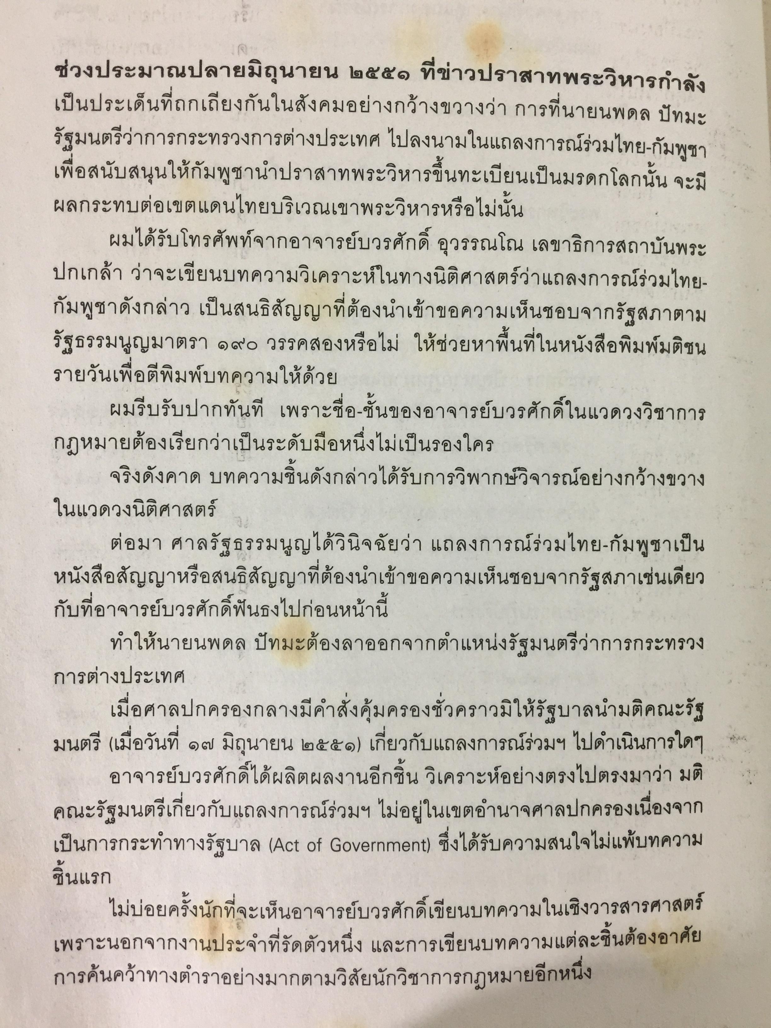 แฉเอกสาร “ลับที่สุด” ปราสาทพระวิหาร พ.ศ.2505-2551 สนธิสัญญา-คำพิพากษากรณีข้อพิพาทไทย-กัมพูชา ต้นฉบับจริงที่ถูกสั่งเก็บจากห้องประชุมคณะรัฐมนตรี ผู้เขียน ศ.ดร.บวรศักดิ์ อุวรรณโณ ราชบัณฑิต 0 กก.