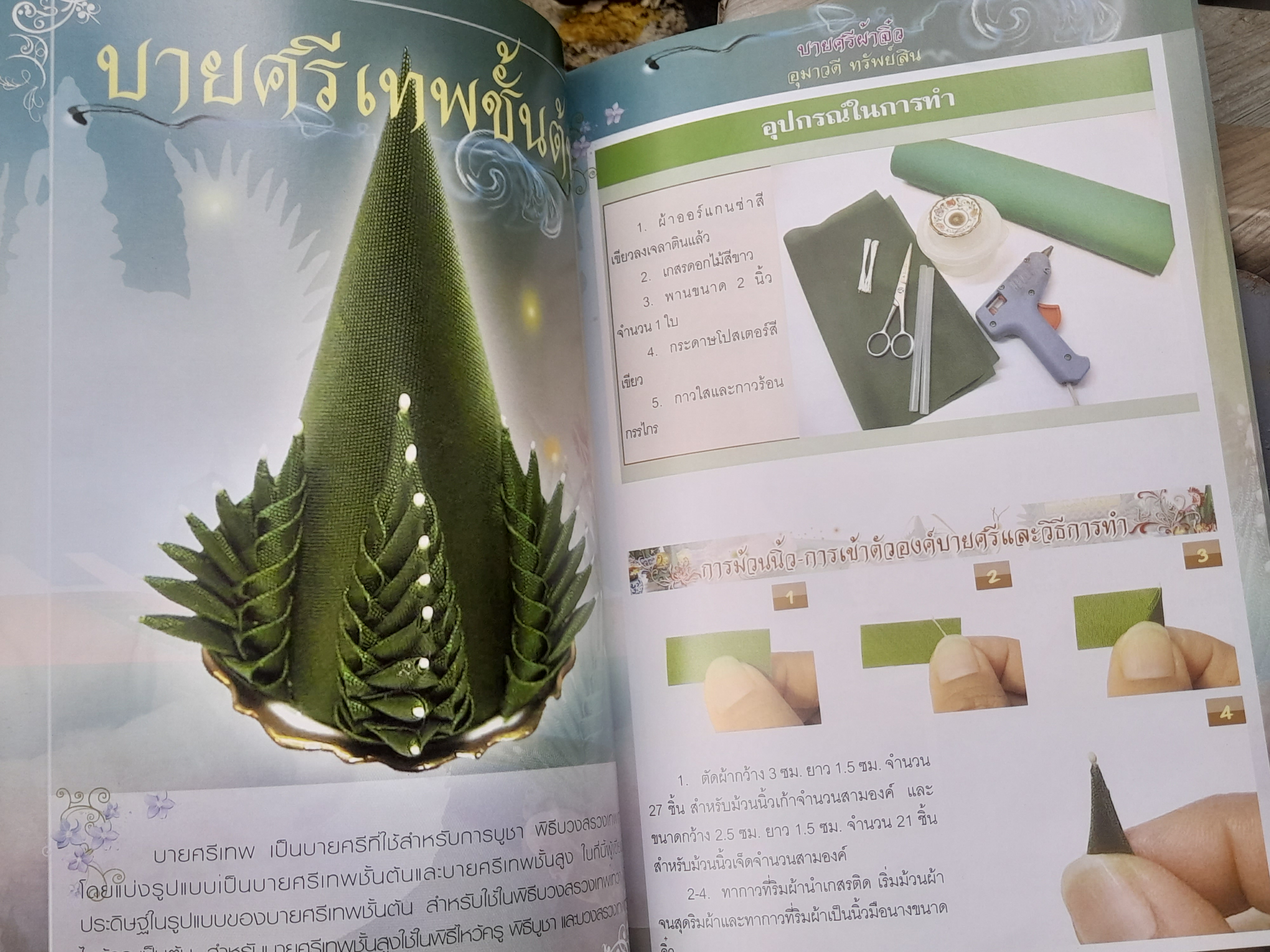 บายศรีผ้าจิ๋ว ฉบับปรับปรุง โดย อุมาวดี ทรัพย์สิน หนังสือมือหนึ่ง ภาพสีทั้งเล่มครับ