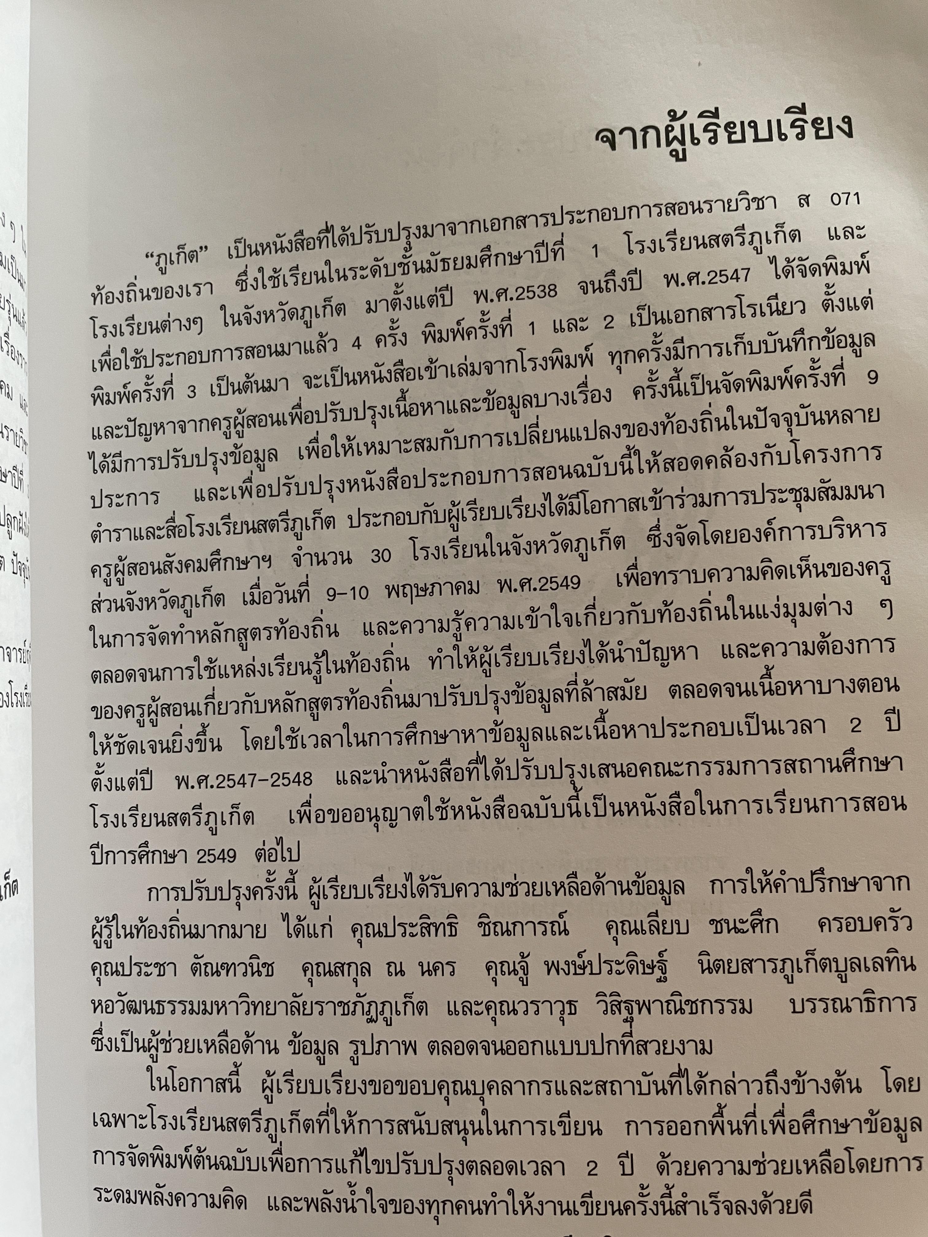 ภูเก็ต ผู้เขียน ฤดี ภูมิภูถาวร โครงการตำราและสื่อโรงเรียนสตรีภุเก็ค 1,800 กรัม