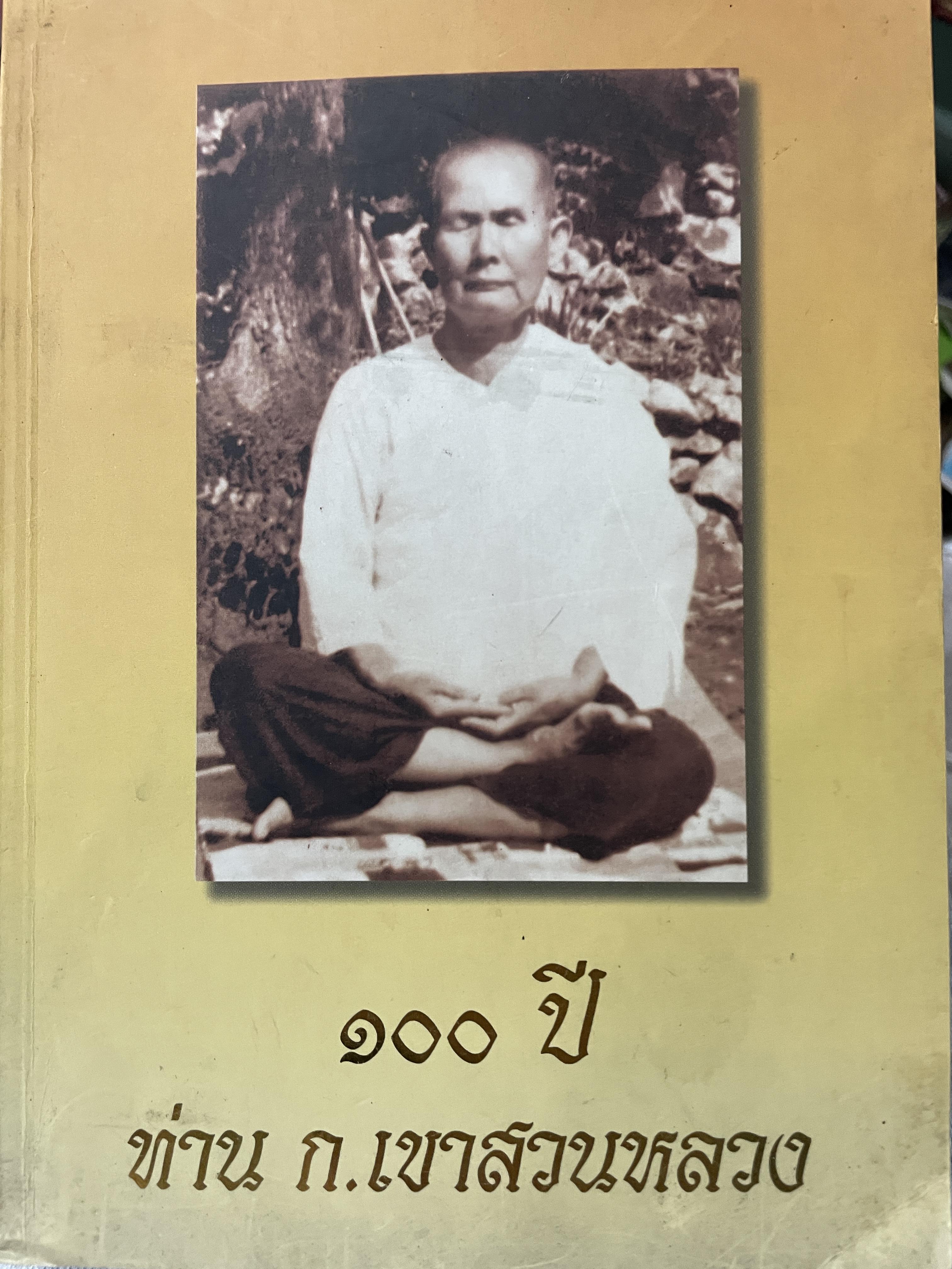 100 ปี ท่าน ก.เขาสวนกลวง (พ.ศ.2444-2543) จัดพิมพ์เผย แพร่โดย สำนักปฎิบัติธรรมเขาสวนหลวง ราชบุรี 1 กก.