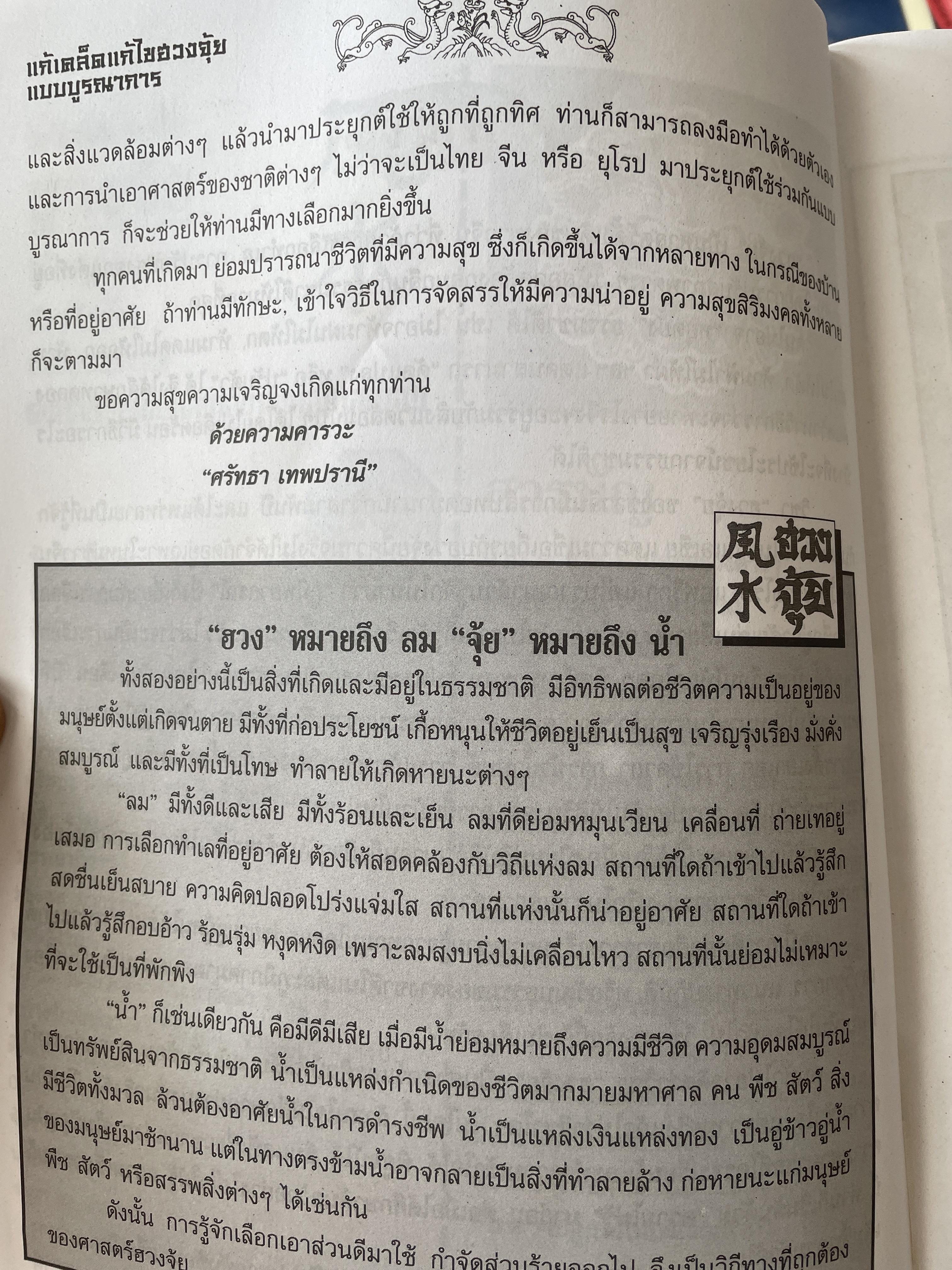 ฮวงจุ้ย แก้เคล็ด แก้ไข บูรณาการ ผสานจีน-ไทย-สากล เป็นหนึ่งเดียว 600 กรัม