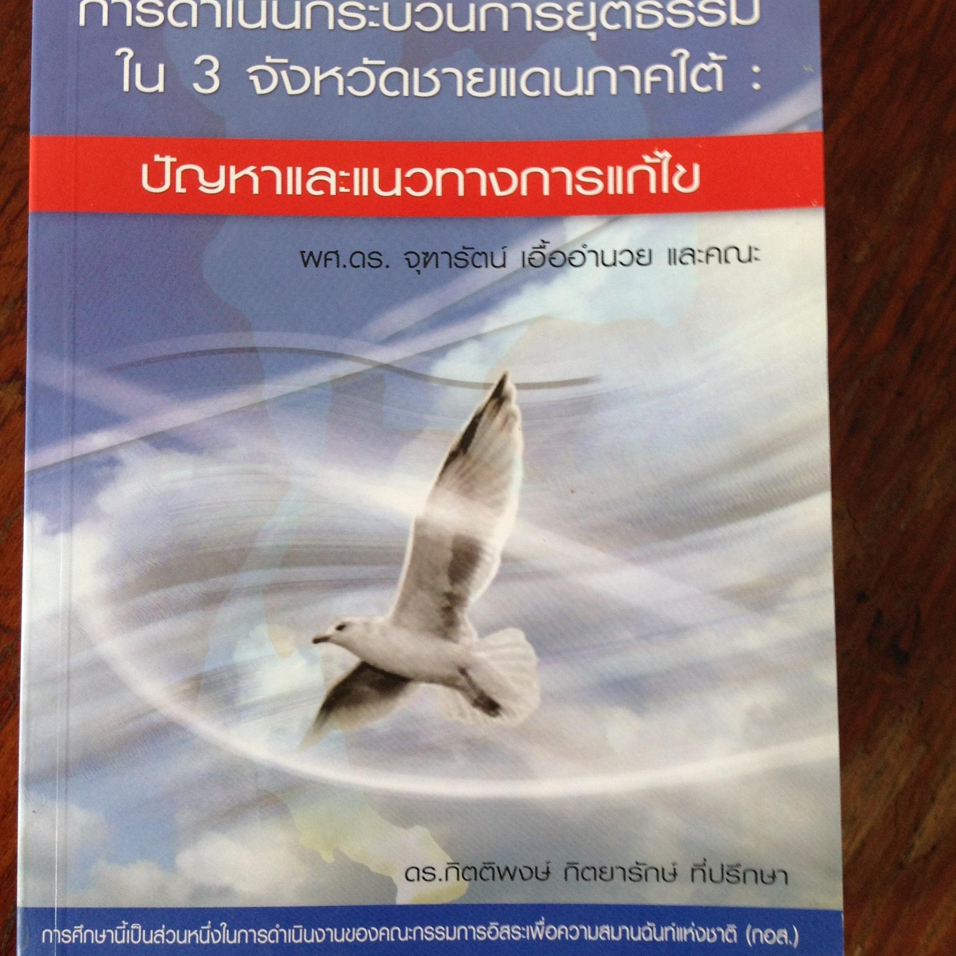 การดำเนินกระบวนการยุติธรรมใน3จังหวัดชายแดนภาคใต้: ปัญหาและแนวทางการแก้ไข. โดย กิตติพงษ์. กิตยารักษ์. ที่ปรึกษา. การศึกษานี้เป็นส่วนหนึ่งในการดำเนินงานของคณะกรรมการอิสระเพื่อความสมานฉันท์แห่งชาติ(กอส). หนังสือหนา374หน้า. จำหน่ายราคา150บาท (รวมค่าส่ง) 0 กก.