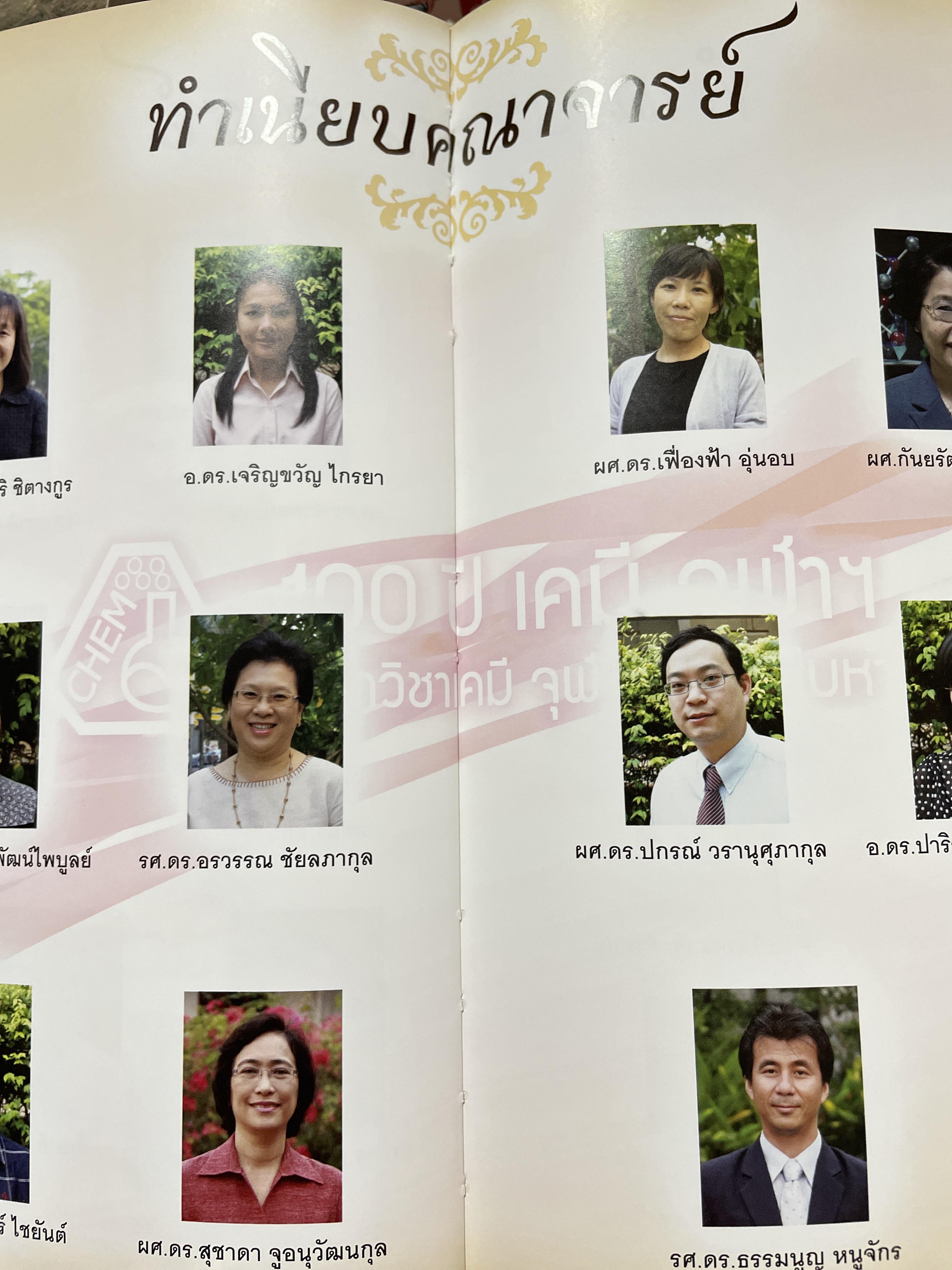 เคมีนุสรณ์ 2552 ทำเนียบรายชื่อ นิสิตเก่าภาควิชาเคมีดั้งแต่รุ่น 1 ถึง รุ่น 73 Department of Chemistry Faculty of Science Chulalongkorn University 0 กก.