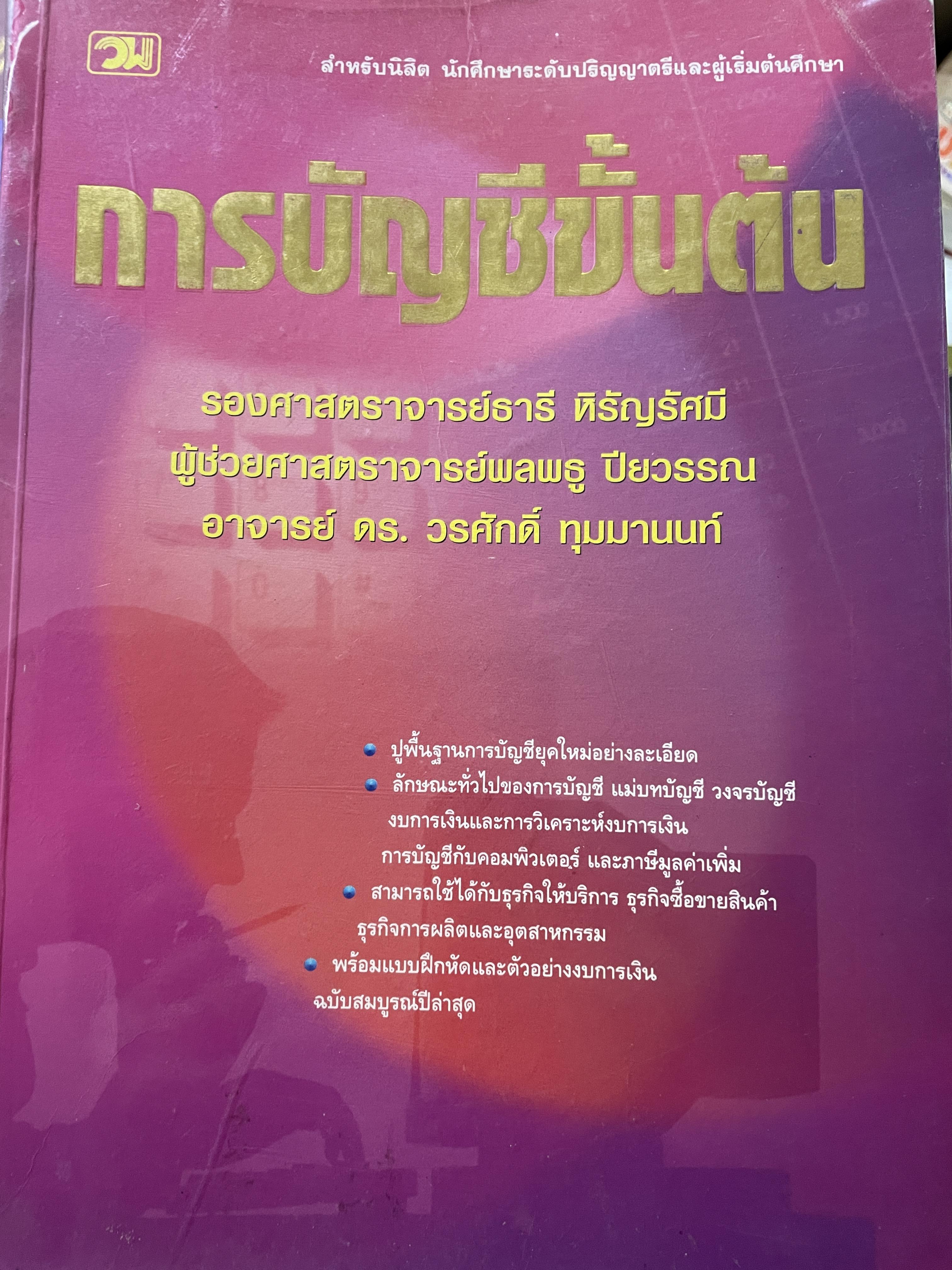 การบัญชีขั้นต้น ปูพื้นฐานการบัญชียุคใหม่ ลักษณะทั่วไปของการบัญชีแม่บทบัญชี วงจรบัญชี งบการเงืนและการวิเคราะห์งบการเงิน ฯลฯ ผู้เขียน รอง ศาสตราจารย์ ธานี หิรัญรัศมี และคณะ 0 กก.