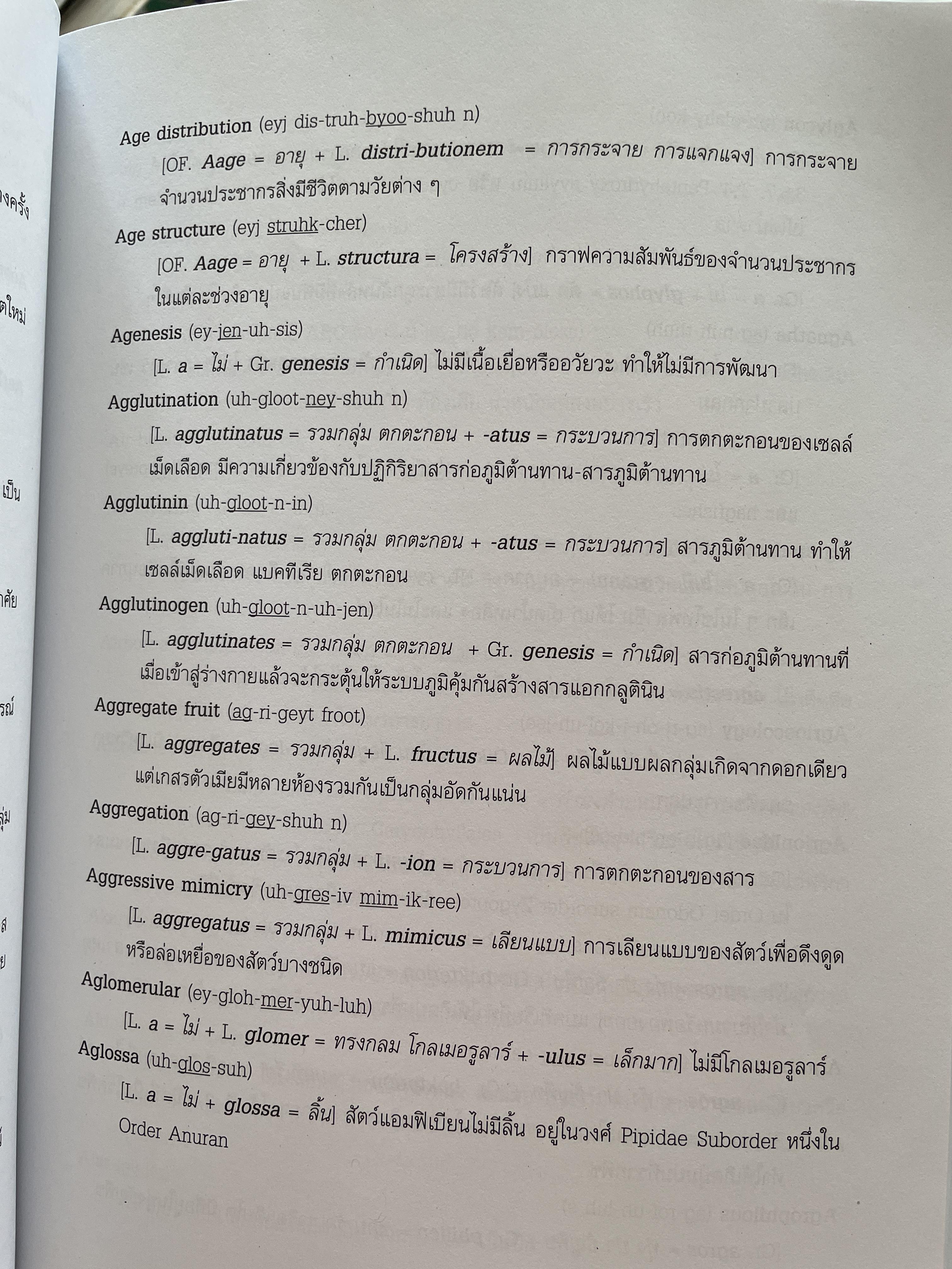 ศัพท์ชีววิทยา ผู้เขียน อนันต์ ปานศุภวัขร สำนักพิมพ์แห่งจุฬาลงกรณ์มหาวิทยาลัย 5 กก.