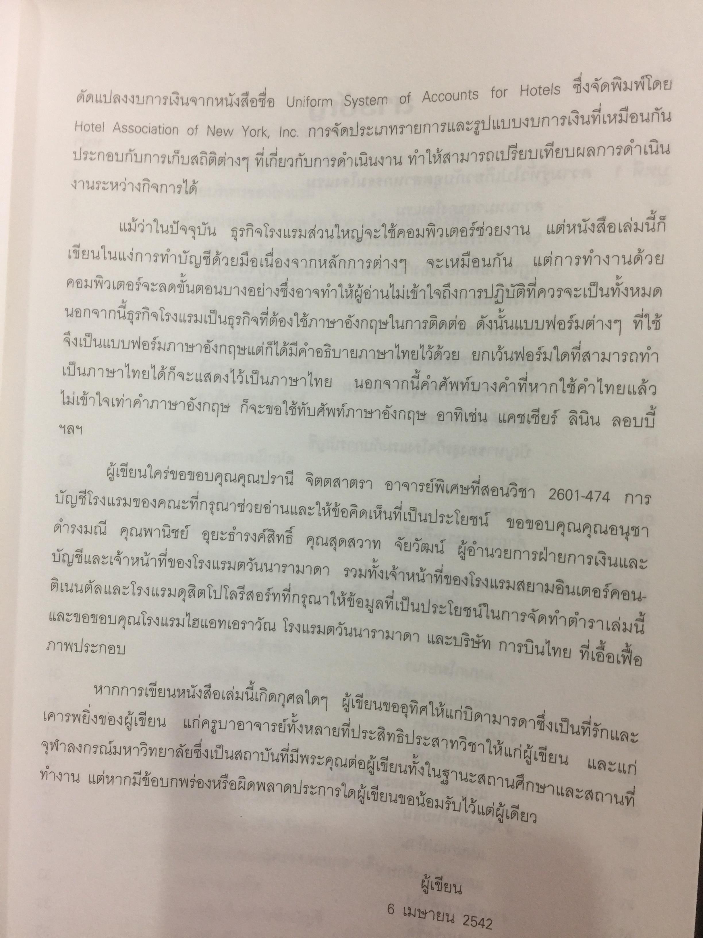 การบัญชีโรงแรม. หลักการบัญชีและเทคนิคการควบคุม ผู้เขียน รศ.สุภาพรรณ รัตนาภรณ์ 2 กก.