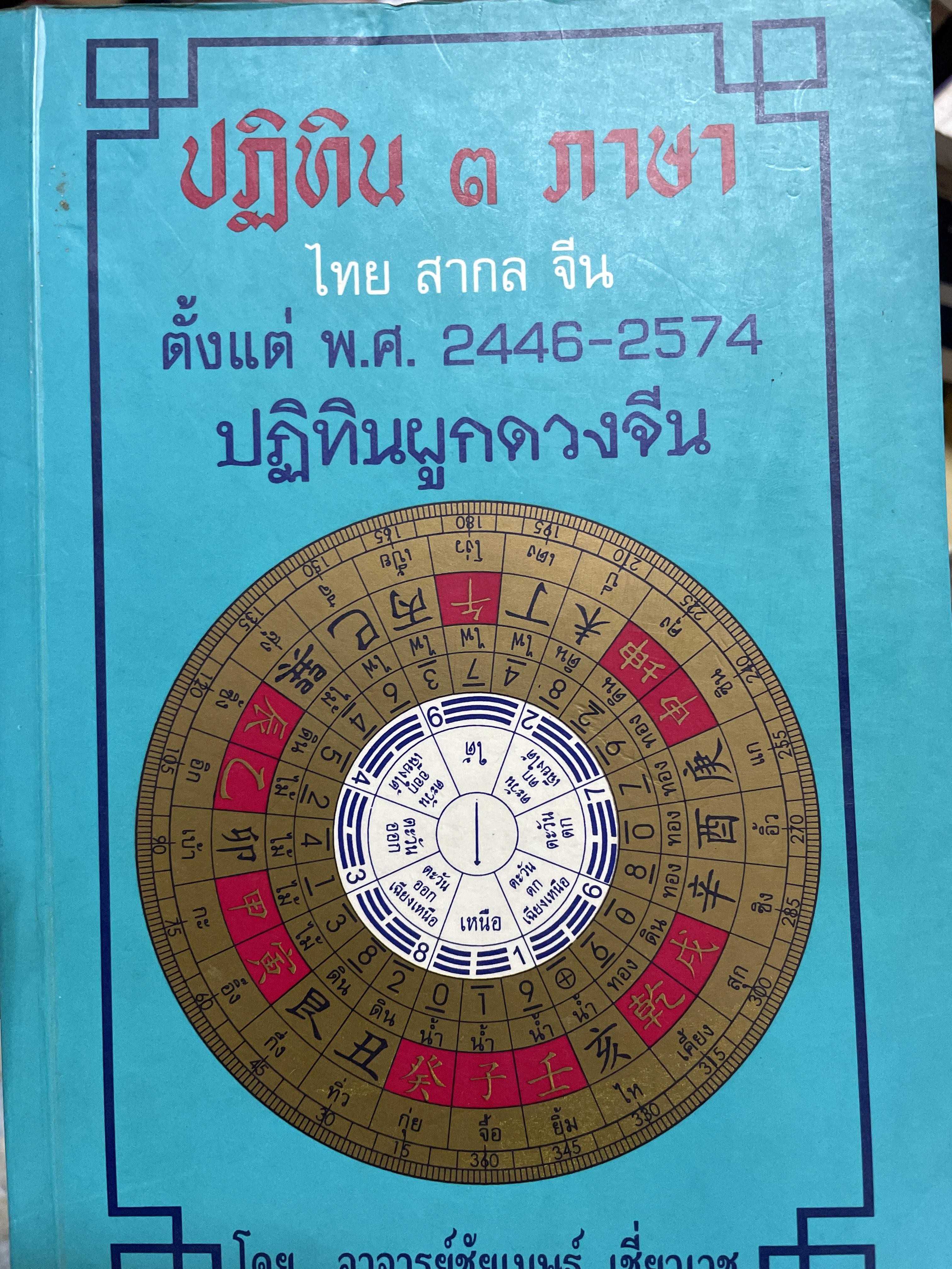 ปฎิทิน 3 ภาษา ไทย สากล จีน ตั้งแค่ พ:ศ.2446-2574 ปฎิทินผูกดวงจีน โดยย อาจารย์ชัยเทษฐ์ เชี่ยวเวช 4,500 กรัม