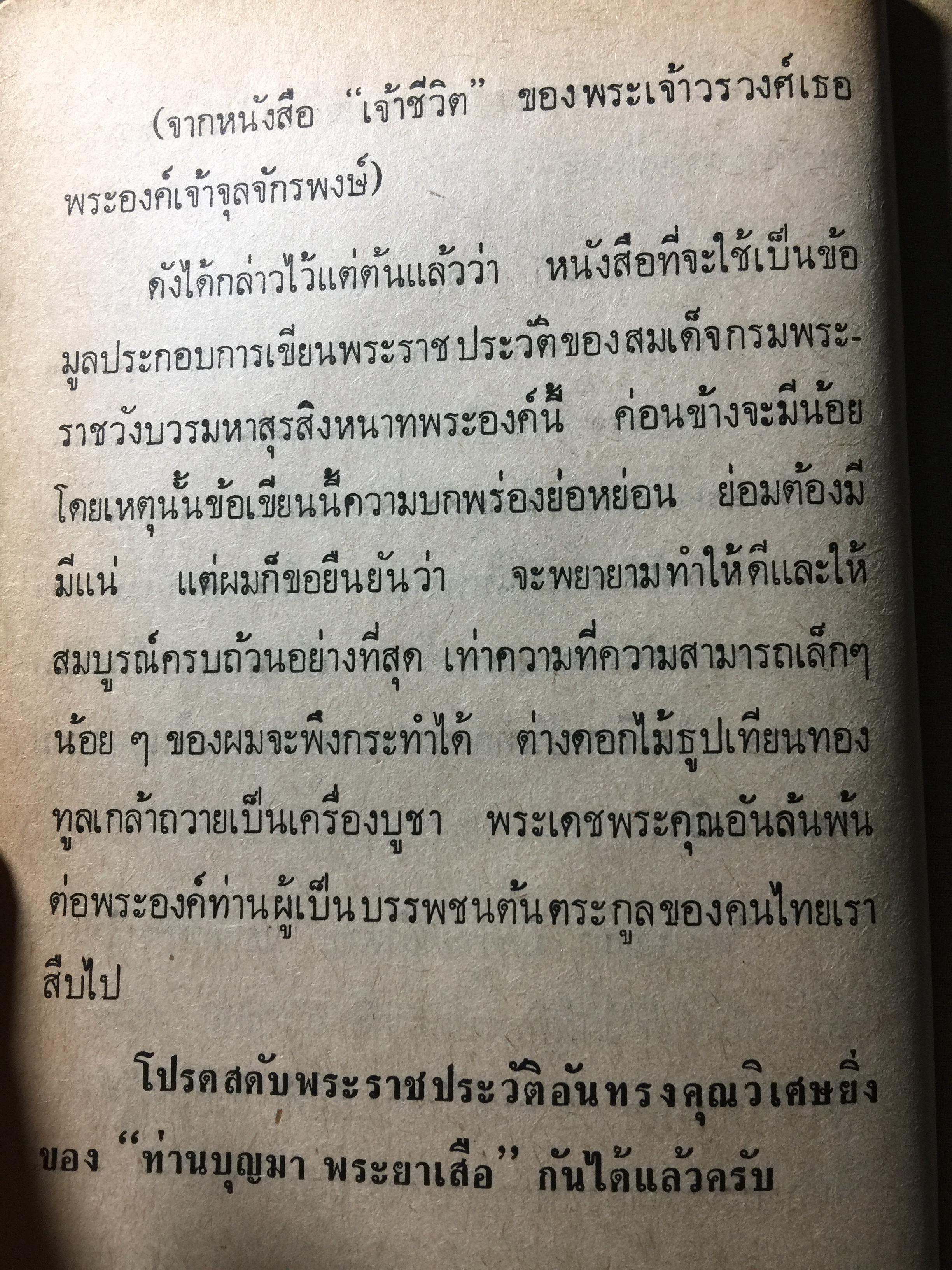 ย่ำอดีต ชุด 3. พระราชวีรกรรมอันหาญกล้า ท่านบุญมาพระยาเสือ. เล่ม 1 ภาคกรุงธนบุรี. ผู้เขียน เชาว์ รูปเทวินทร์. 0 กก.