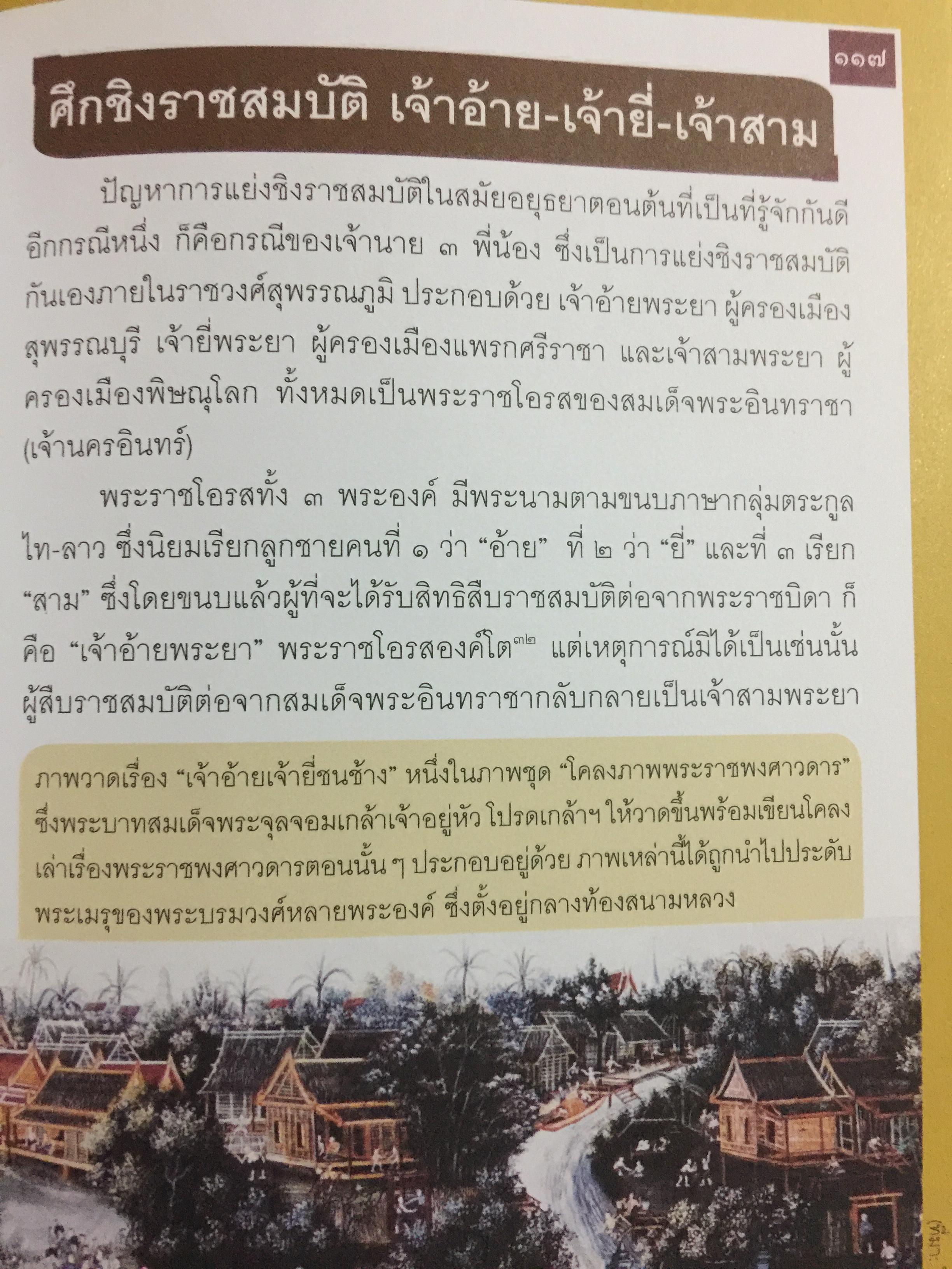 อยุธยา. จากสังคมเมืองท่านานาชาติ สู่มรดกโลก ประวัติศาสตร์ ศิลปกรรม วิถีชีวิต วัฒนธรรม ภูมิศาสตร์. ผู้เขียน กำพล จำปาพันธ์. 0 กก.