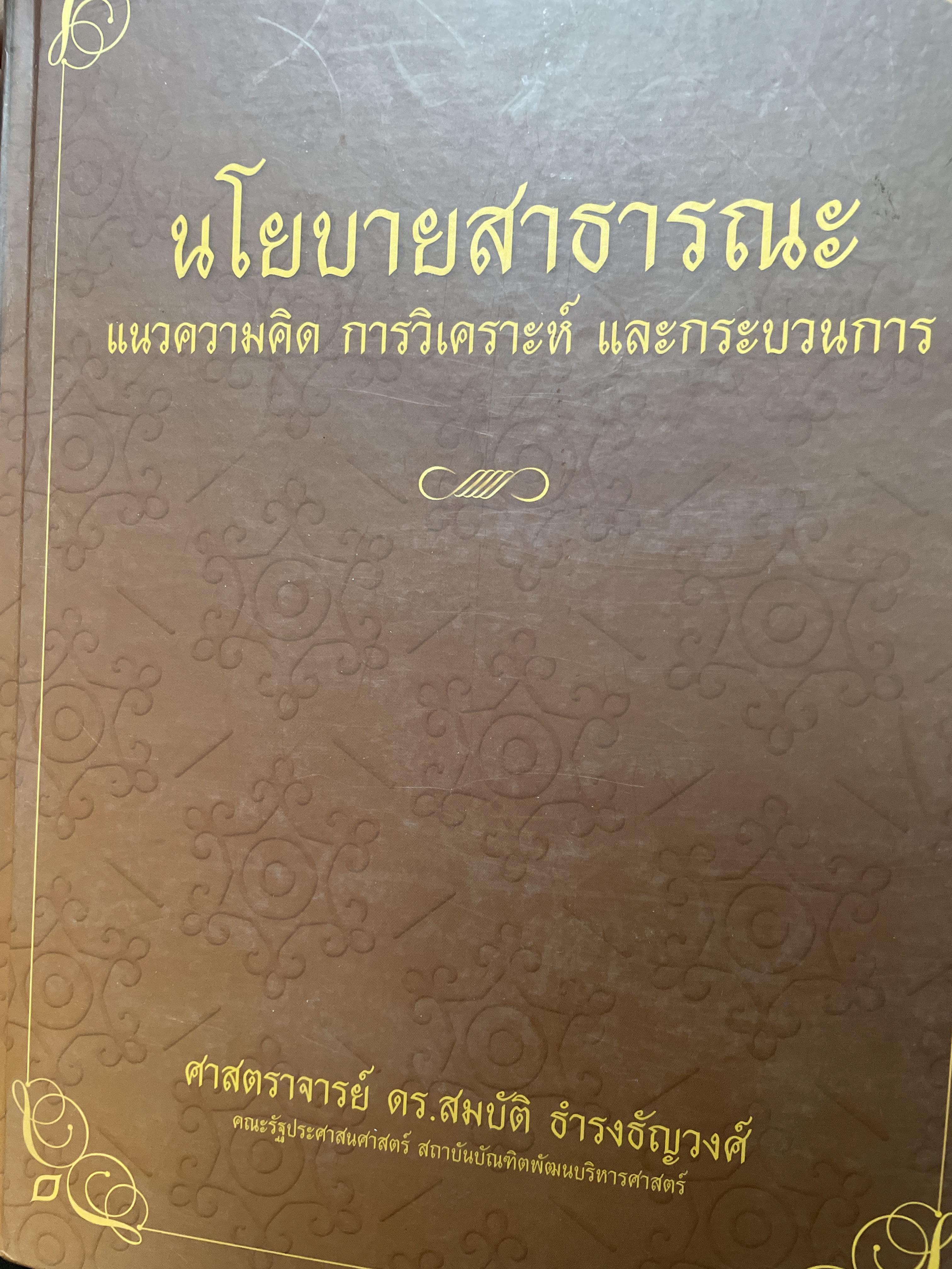นโยบายสาธารณะ แนวความคิด การวิเคราะห์ และกระบวนการ ผู้เขึยน ศาสตคาจารย์ ดร.สมบัติ ธำรงธัญวงศ์ 7,500 กรัม
