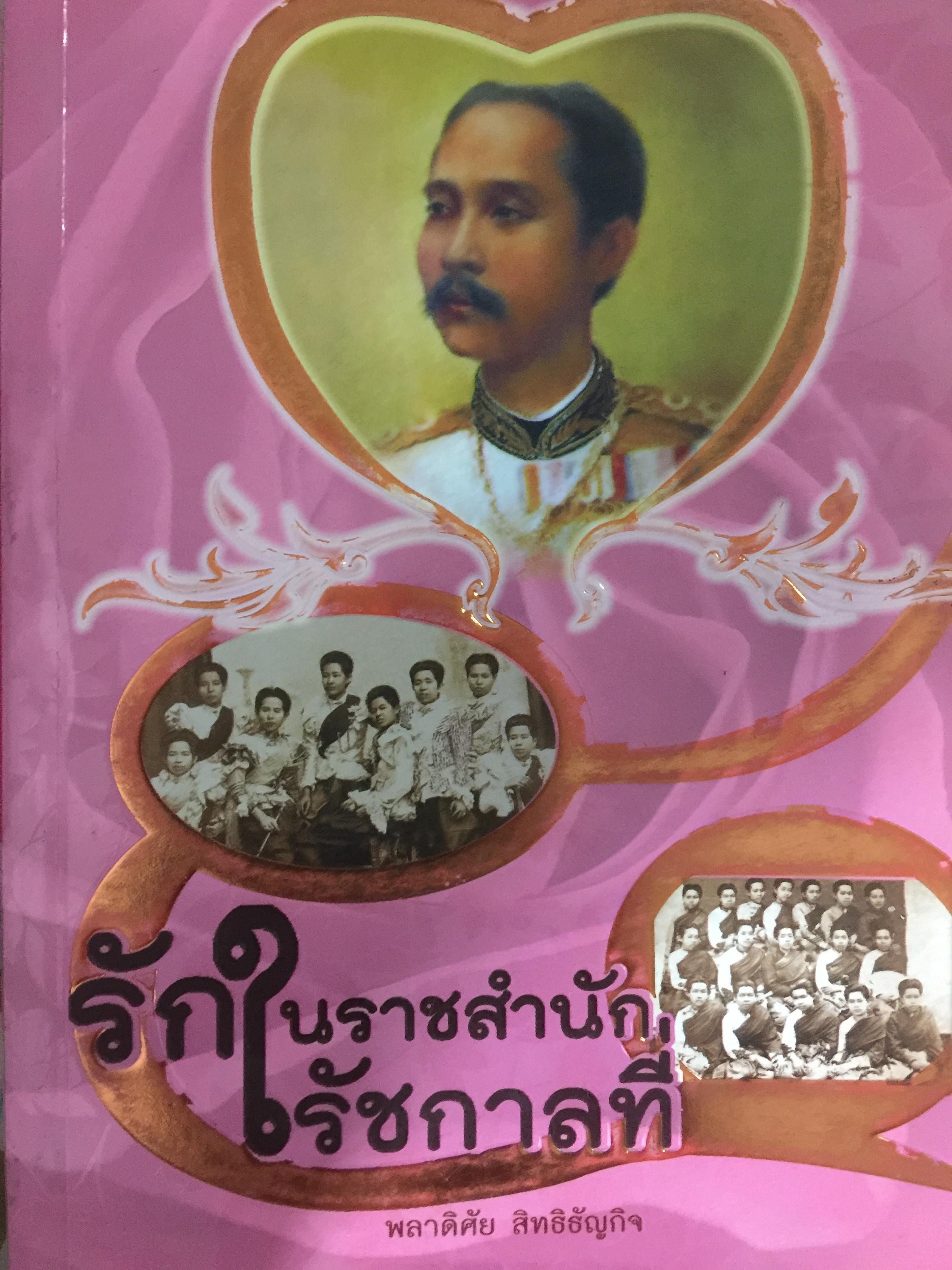 รักในราชสำนัก รัชกาลที่ 5. ผู้เขียน พลาดิศัย สิทธิธัญกิจ 900 กรัม