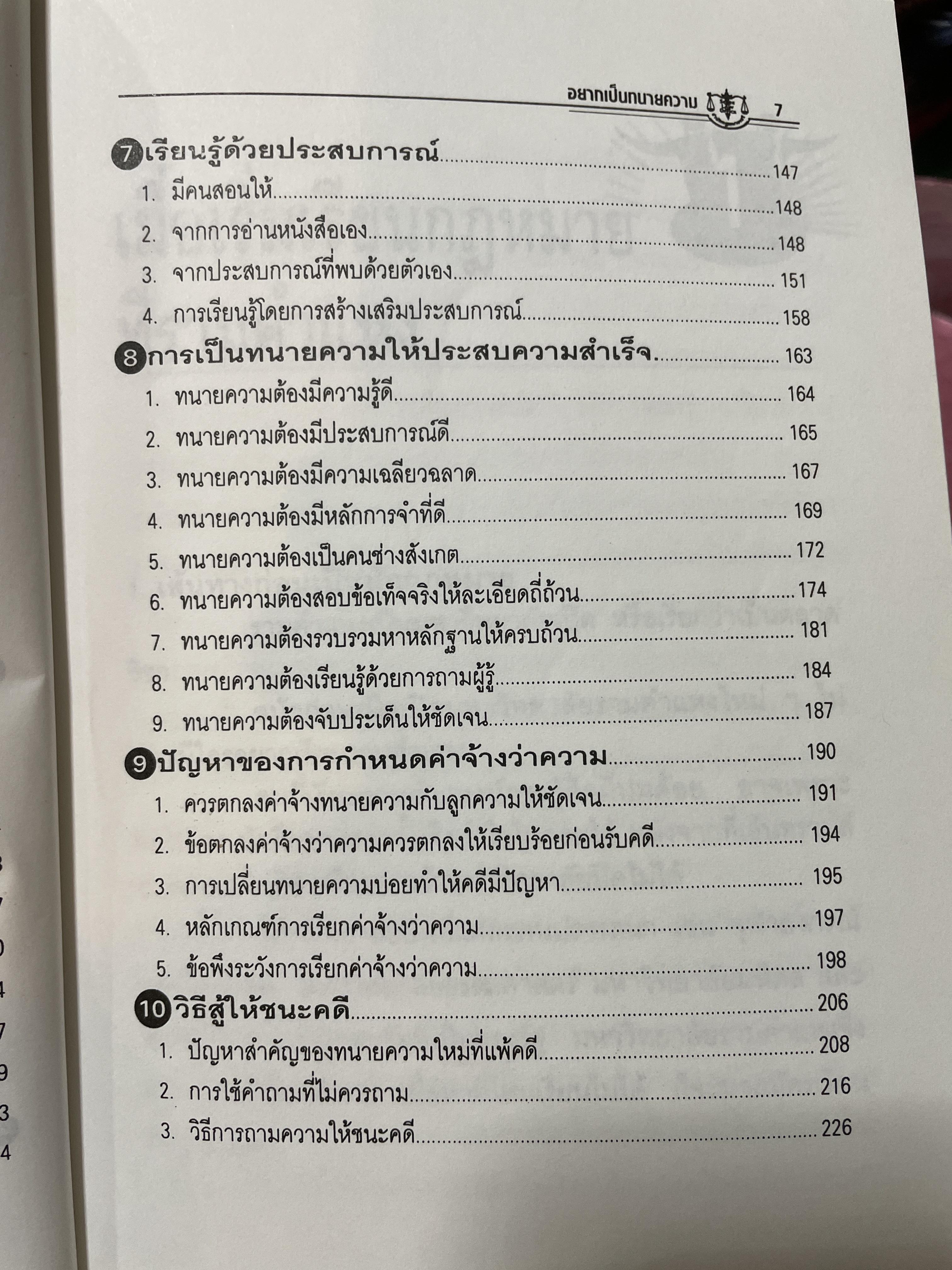 ทนายชาวบ้าน. อยากเป็นทนายความ. เสรี สุวรรณภานนท์ การสู้ชีวิตและฟันฝ่าอุปสรรค วิธีการศึกษากฎหมาย หรือวิธีการทำงานให้ประสบความสำเร็จ การแก้ปัญหากฎหมายให้กับชาวบ้านที่เดือดร้อน มีอยู่ในหนังสือเล่มนี้ ผู้เขียน เสรี สุวรรณภานนท์ 700 กรัม