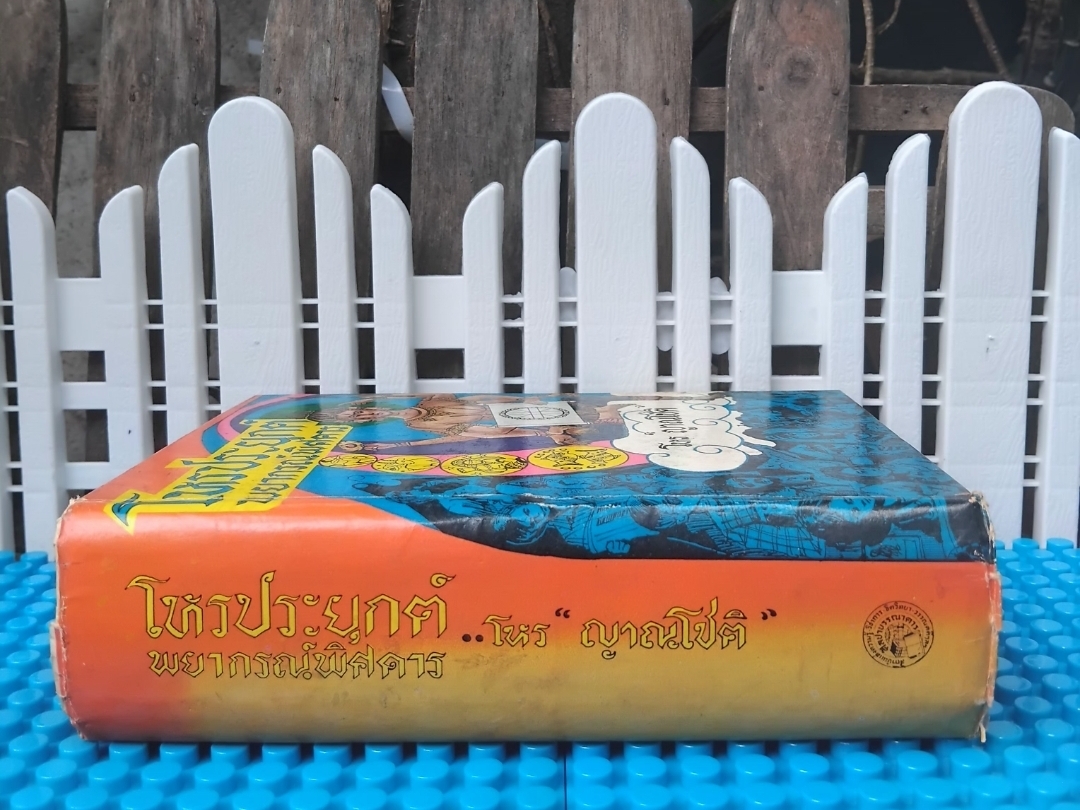 โหรประยุกต์ พยากรณ์พิศดาร โดย โหรญาณโชติ ตำราโหรเล่มแรกที่รวมการวิจารณ์ชะตาชีวิตทุกด้านของคนทุกระดับอย่างละเอียด