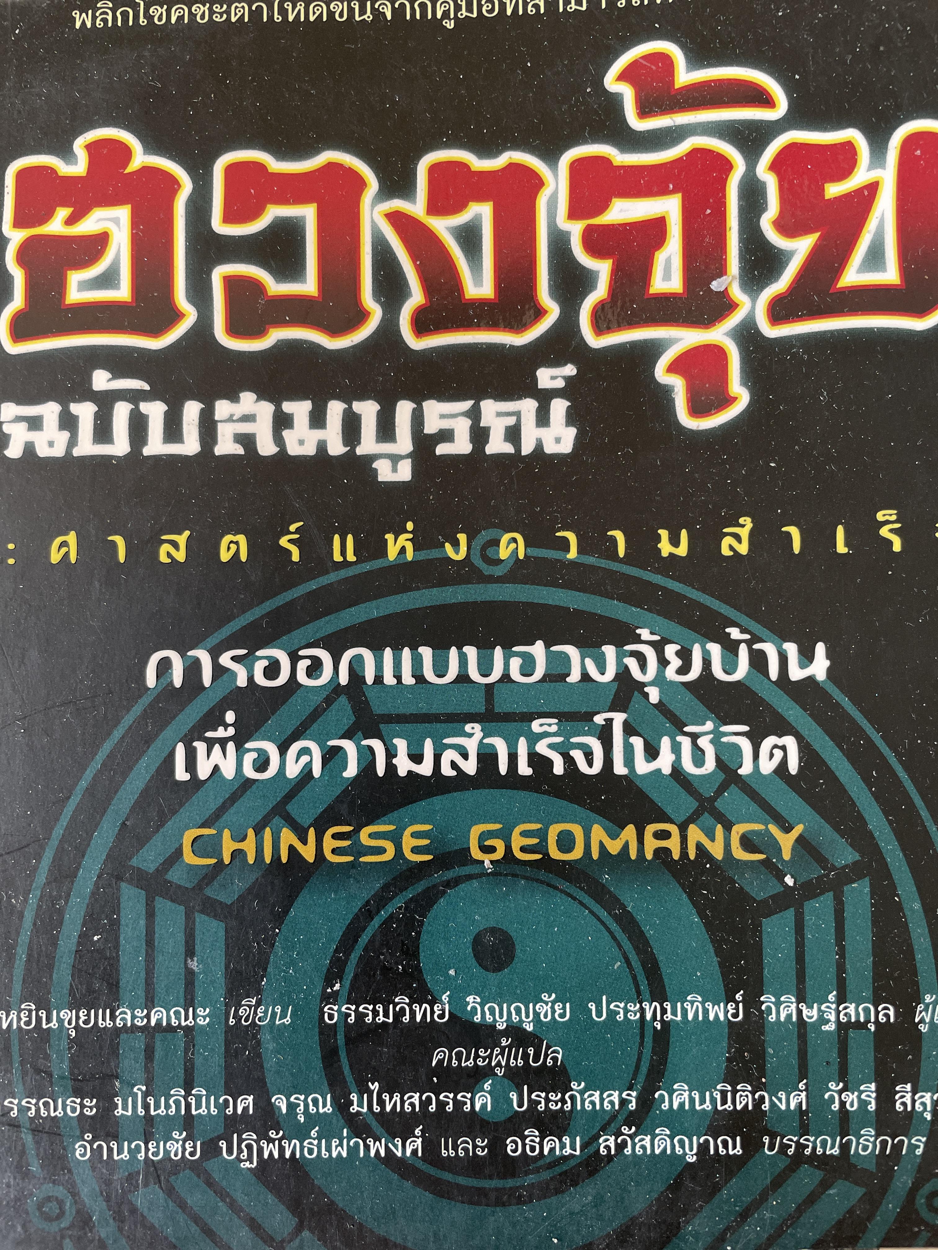 ฮวงจุ้ย ฉบับสมบูรณ์ ศาสตร์แห่งความสำเร็จ การออกแบบฮวงจุ้ยบ้าน เพื่อความสำเร็จในชีวิต CHINESE GEOMANCY. พลิกโชคชะตาให้ดีขึ้นจากคู่มือที่สามารถทำได้ด้วยตนเอง ผู้เขียน หลี่เหยินซุยและคณะ 1,800 กรัม