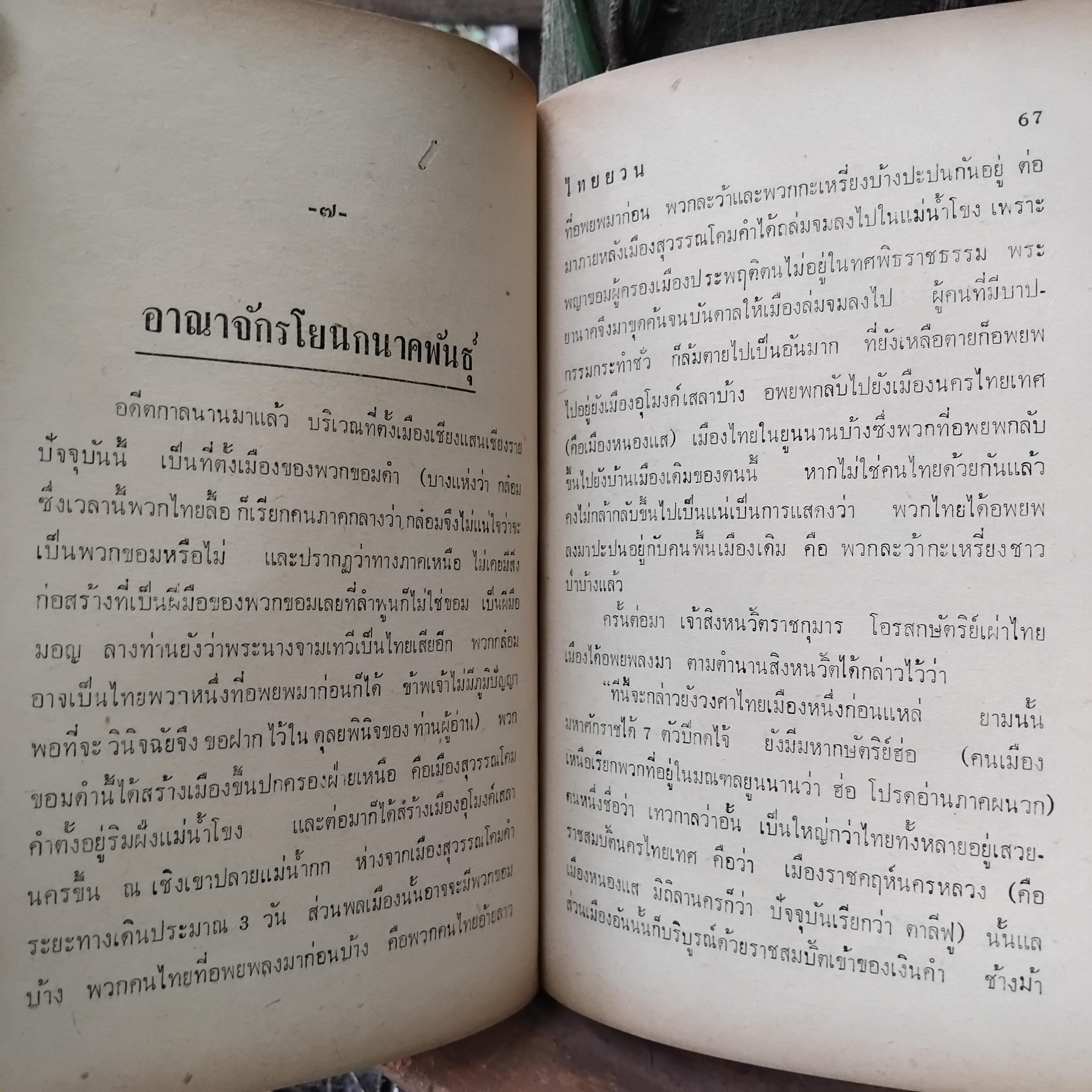 ไทยยวน-คนเมือง โดย สงวน โชติสุขรัตน์ สารคดีที่กล่าวถึงคนไทยภาคเหนือ(ไทยยวน) ได้อย่างละเอียดถูกต้องที่สุด
