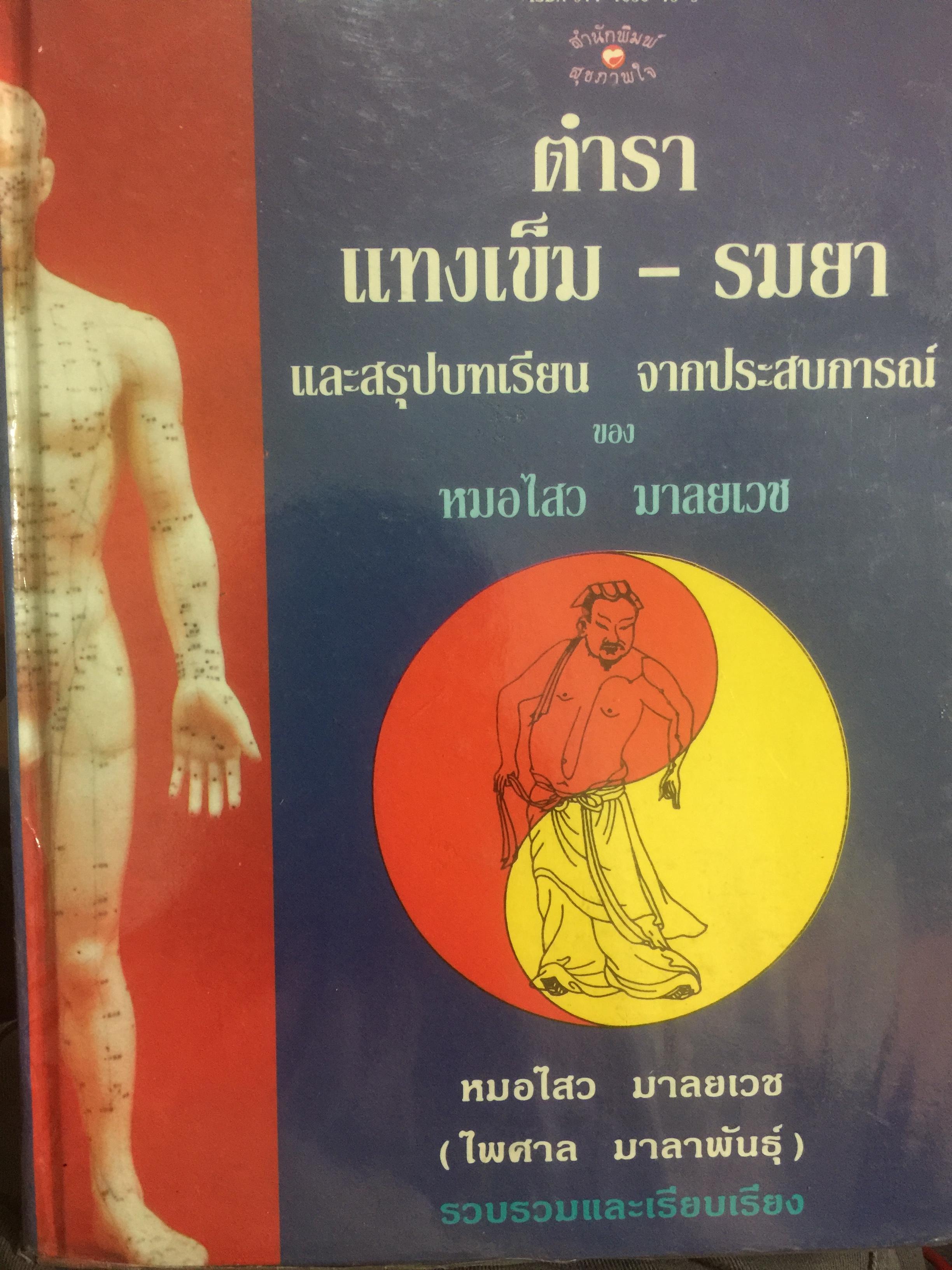 ตำราแทงเข็ม-รมยา และสรุปบทเรียนจากประสบการณ์ของหมอไสว มาลยเวช 0 กก.