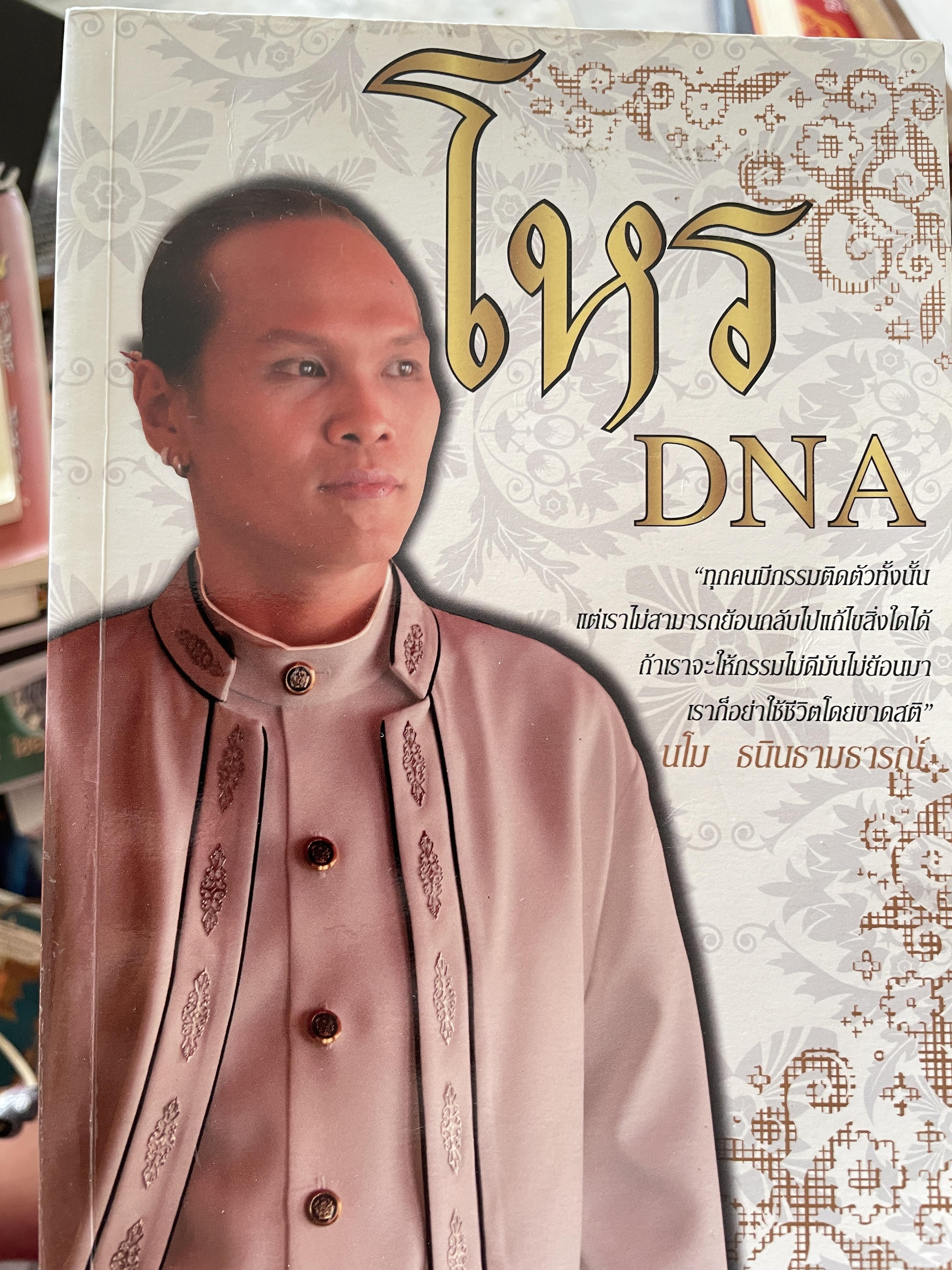 โหร DNA ทุกคนมีกรรมติดตัวทั้งนั้น แต่เราไม่สามารถย้อนกลับแก้ไขสิ่งใดได้ ถ้าเราจะให้กรรมไม่ดีมันไม่ย้อนมา เราก็อย่าใช้ชีวิตโดยขายสติ โดย มโน ธนินธามธารณ์ โหร DND 800 กรัม