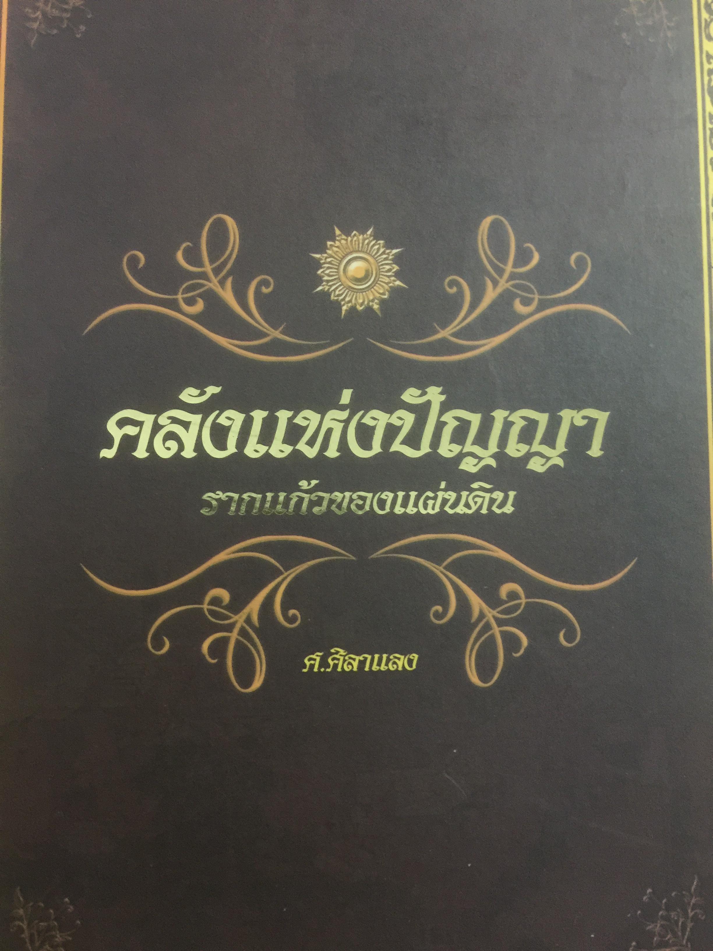 คลังแห่งปัญญา รากแก้วของแผ่นดิน รวม4 เล่ม. เทิดเกียรติบรรพชนไทย. ธรรมทุนภาพ ตื่นเถิดชาวไทย. เพื่อชีวิตที่ดีงาม ผู้เขียน ศ.ศิลาแลง 4 กก.