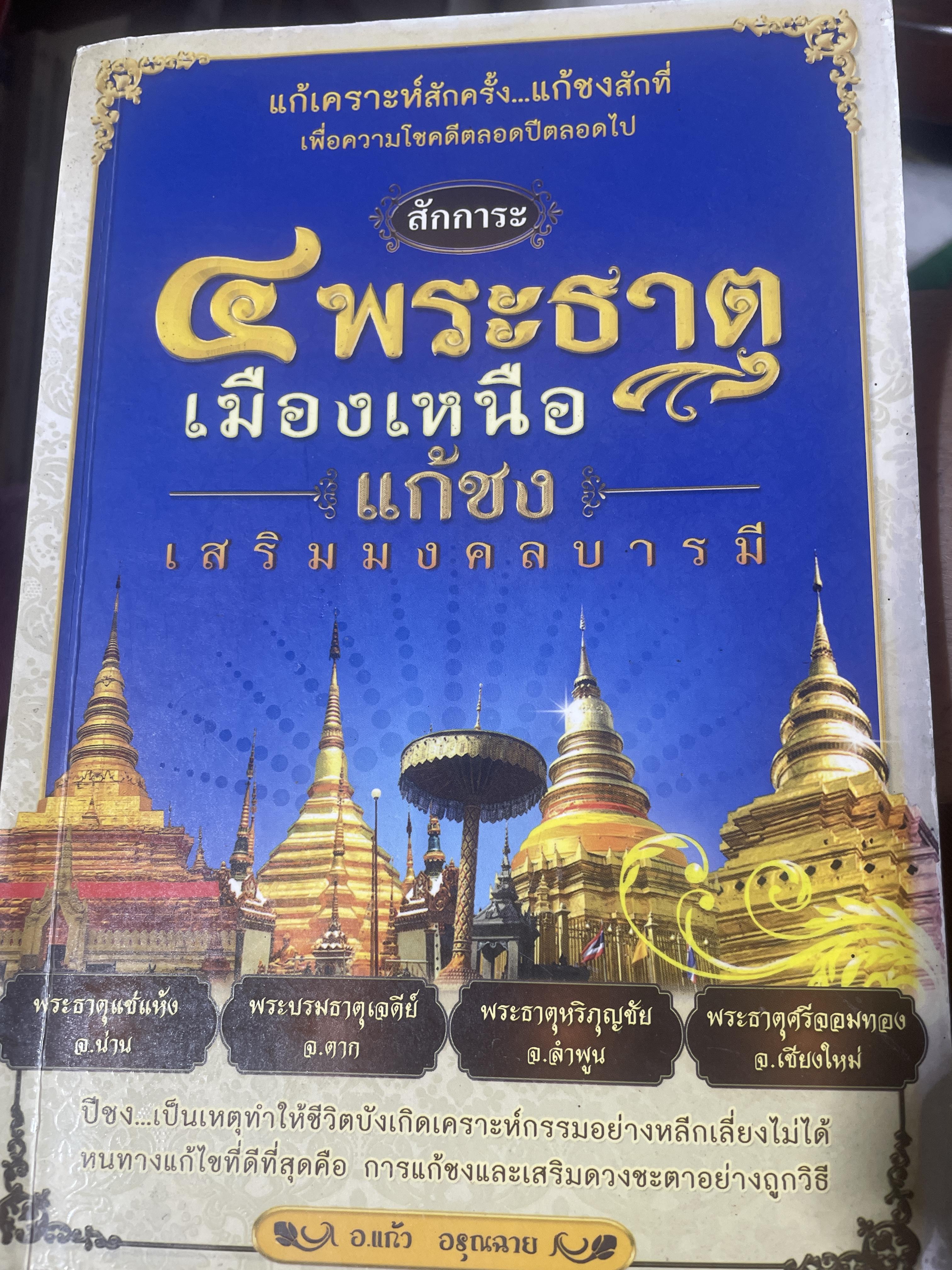 สักการะ 4 พระธาตุเมืองเหนือ แก้ชง เสริมมงคลบารมี ผู้เขียน อ.แก้ว อรุณฉาย 200 กรัม