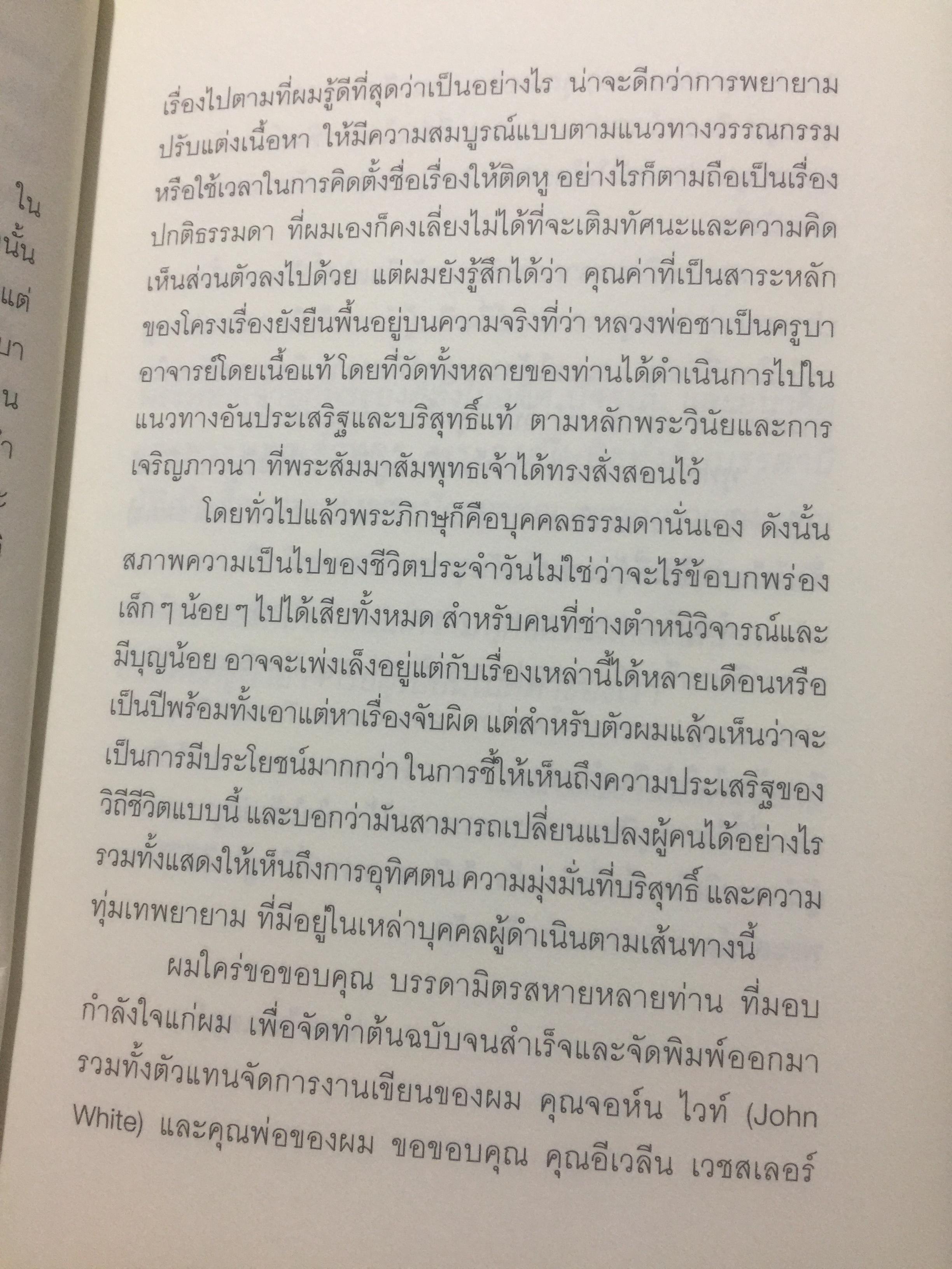 เมื่อผมอยู่กับ หลวงพ่อชา. ผู้เขียน พอล ไบรเตอร์. จากหนังสือ Verable Father : A Life with Ajanchahn Chah แปลโดย ธัมมาภินันโท ภิกขุ 0 กก.
