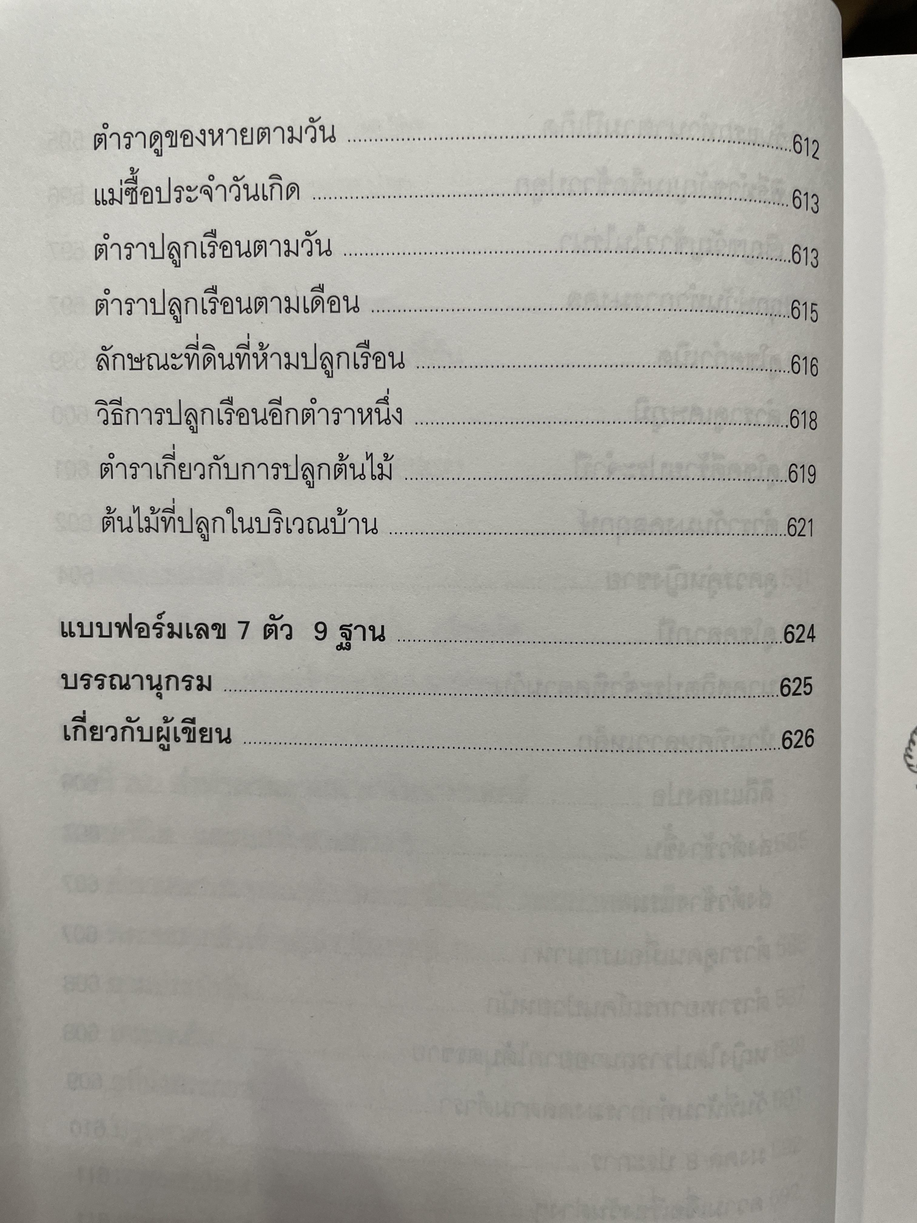 ตำราพรหมชาติ ฉบับปรับปรุงใหม่ ศาสตร์แห่งการพยากรณ์ที่ครอบคลุมทุกด้านของชีวิต หนึ่งในตัวช่วยจองการตัดสินใจ เรียบเรียงโดย อ.พิศมัย ชำนาญคิด 3 กก.