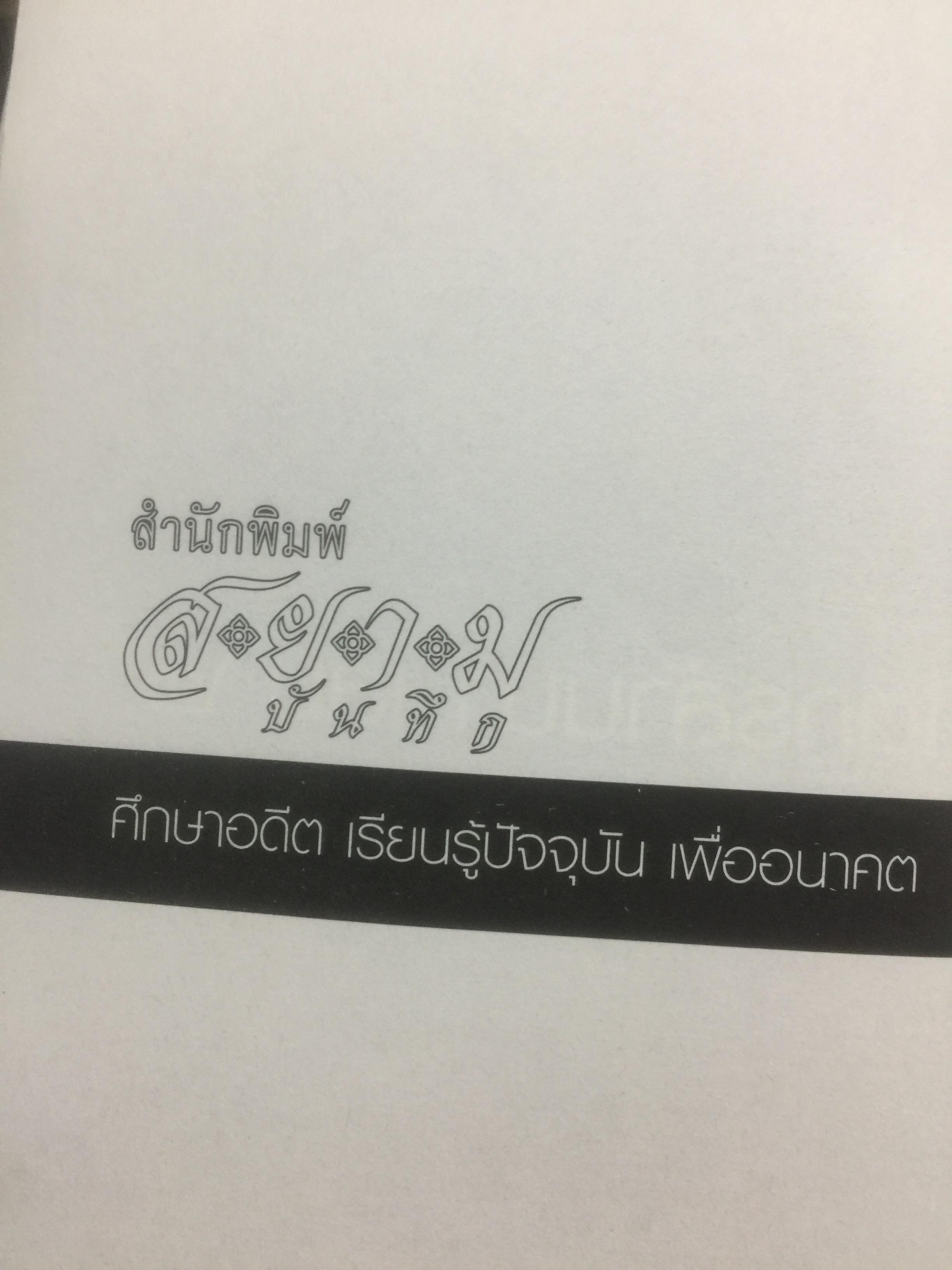 อดีตกรุล้านนา. เล่ม 2. บันทึกตำนานอันน่าค้นหาแห่งเมืองเหนือ ความลึกล้ำของอารยธรรมแห่งลำน้ำแม่ปิง สายธารประวัติศาสตร์ ที่สืบสาน วัฒนธรรม สายสัมพันธ์ สู่การสร้างชาติ ผู้เขียน สังคีต จันทนะโพธิ. 0 กก.