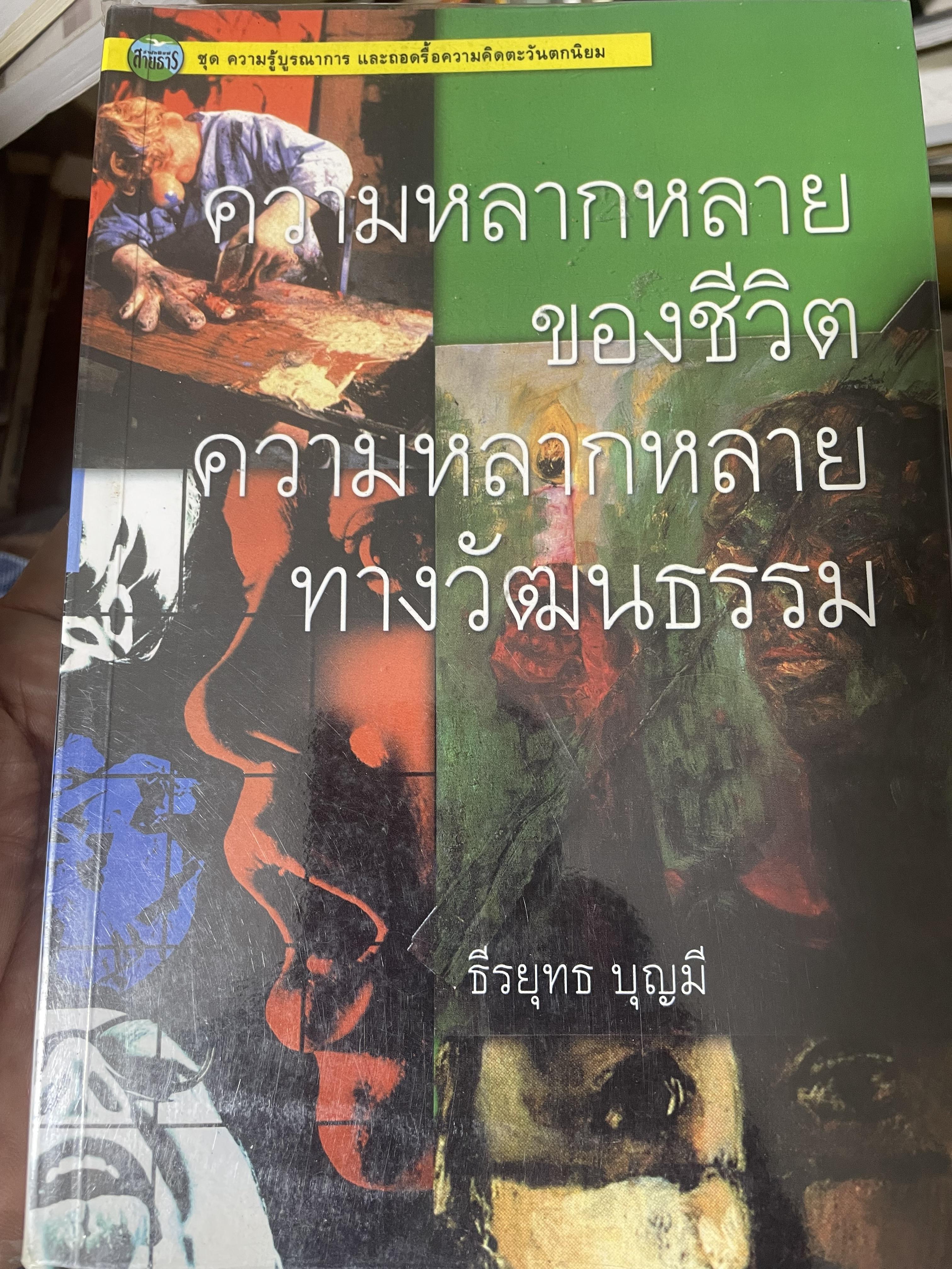 ความหลากหลายของชีวิต ความหลากหลายทางวัฒนธรรม 2,500 กรัม