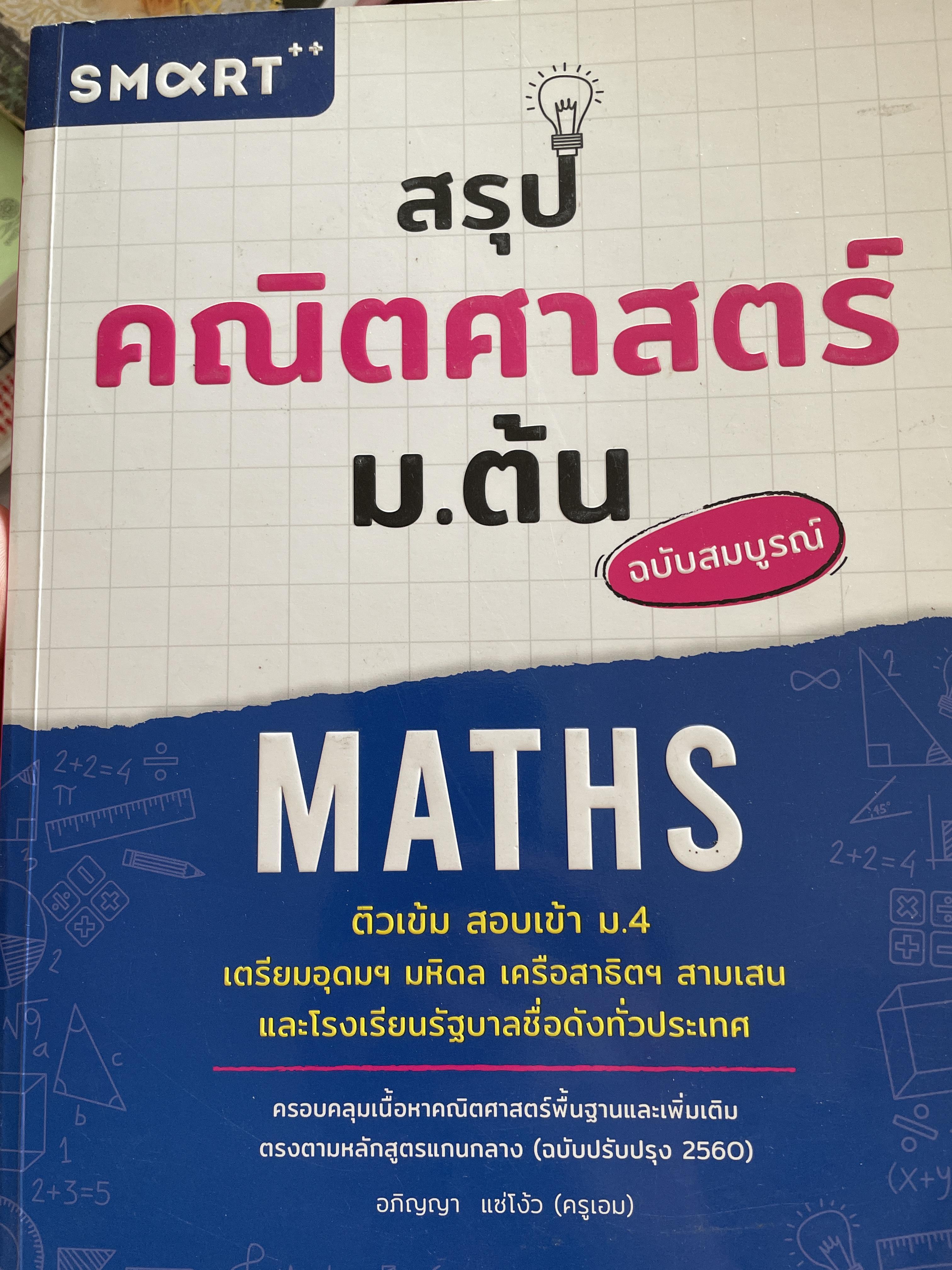 สรุป คณิตศาสตร์ ม.ต้น ฉบับสมบูรณ์ MATHS. ติวเข้ม สอบเข้า ม.4 เตรียมอุดมฯ มหิดล เครือสาธิต สามเสน และไรงเรียนขื่อดังทั่วปรเทศ 2,500 กรัม