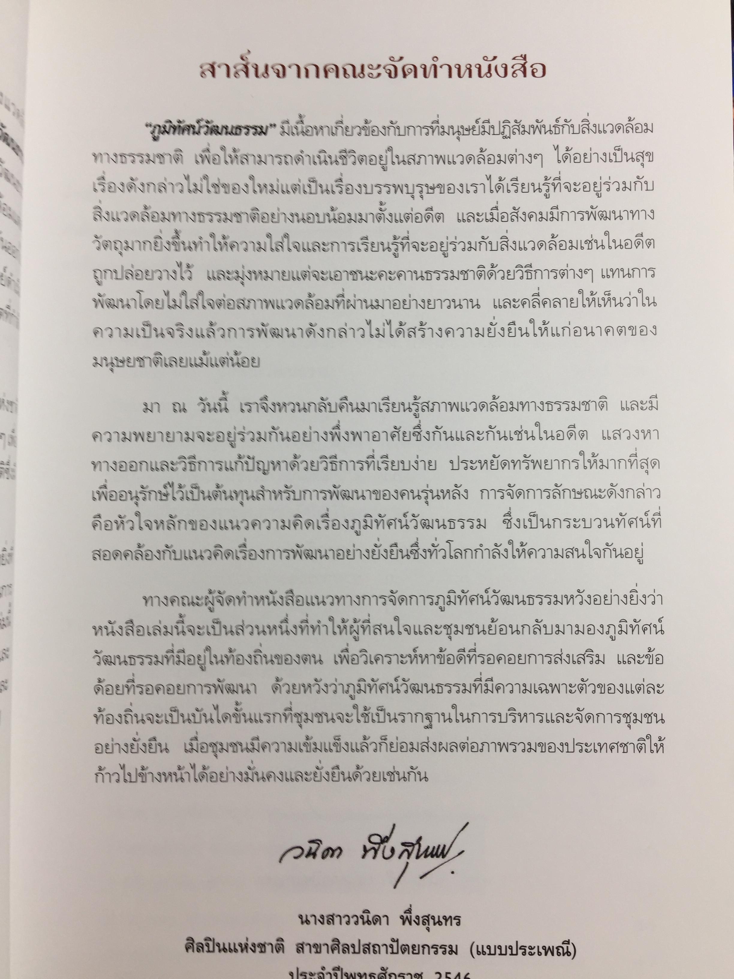 แนวทางการจัดการ ภูมิทัศน์วัฒนธรรม. 2 กก.