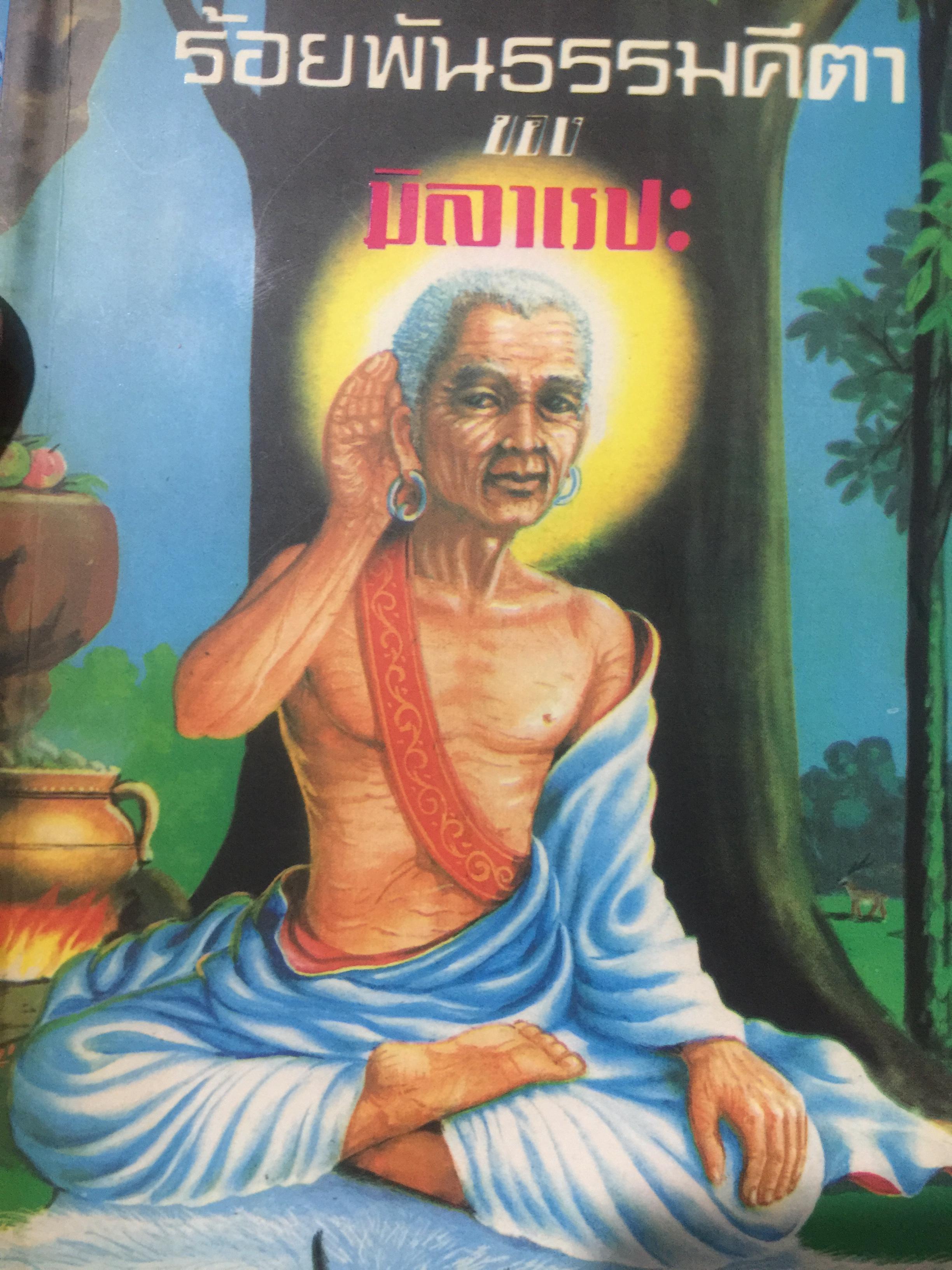 ร้อยพันธรรมตีตาของ มิลาเรปะ เป็นหนังสือที่ระลึกอนุสรณ์บำเพ็ญกุศลสตมวาร. สมเด็จพระพุทธชินวงศ์ 800 กรัม