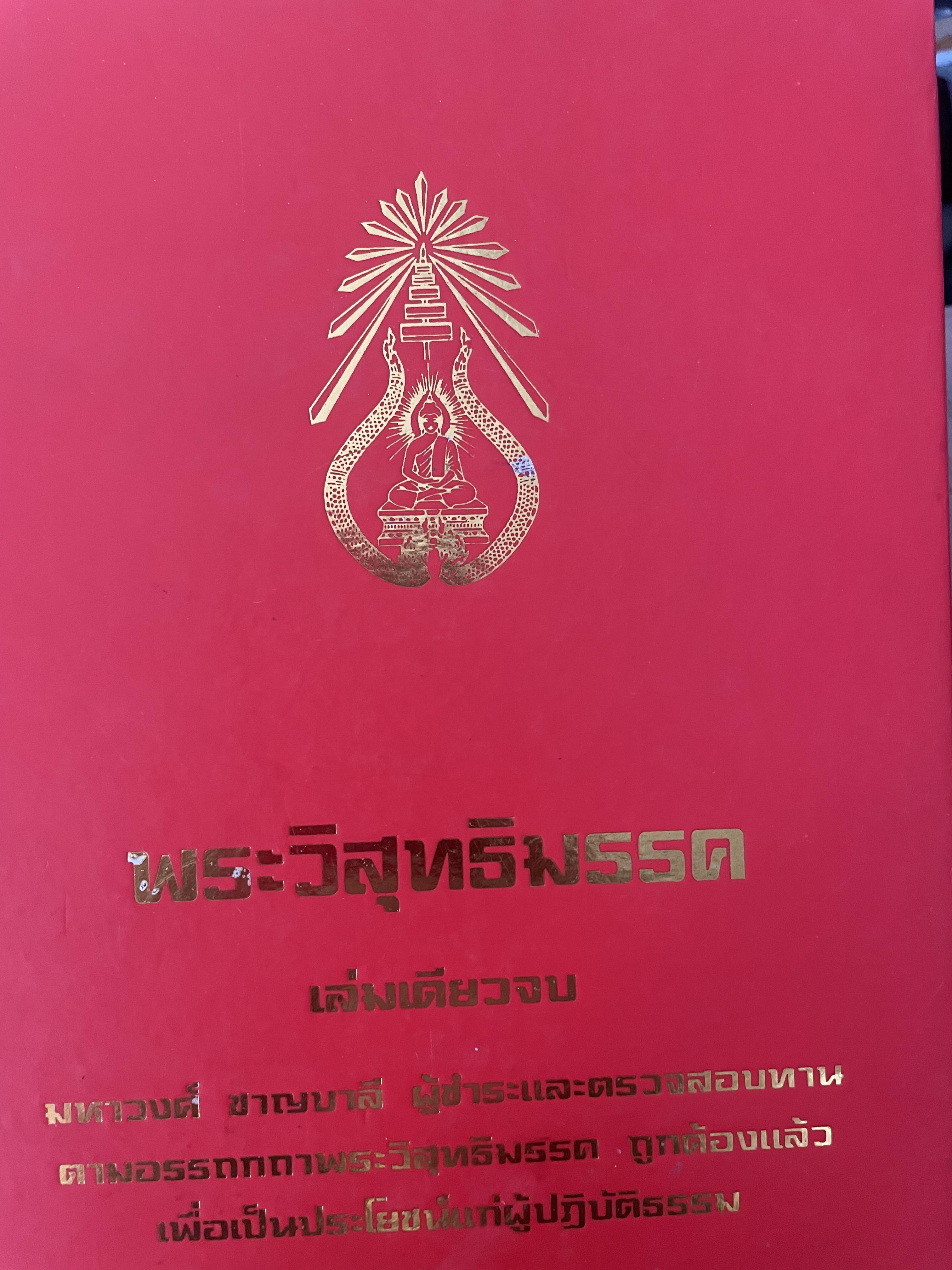 พระวืสุทธิมรรค เล่มเดียวจบ มหาวงศ์ ขาญบาลี ชำระและตรวจสอบทาน เป็นหนังสือมือสองปกแข็ง เล่มใหญีสภาพดี(มีรอยเร้นข้อความบางส่วน) 5,500 กรัม
