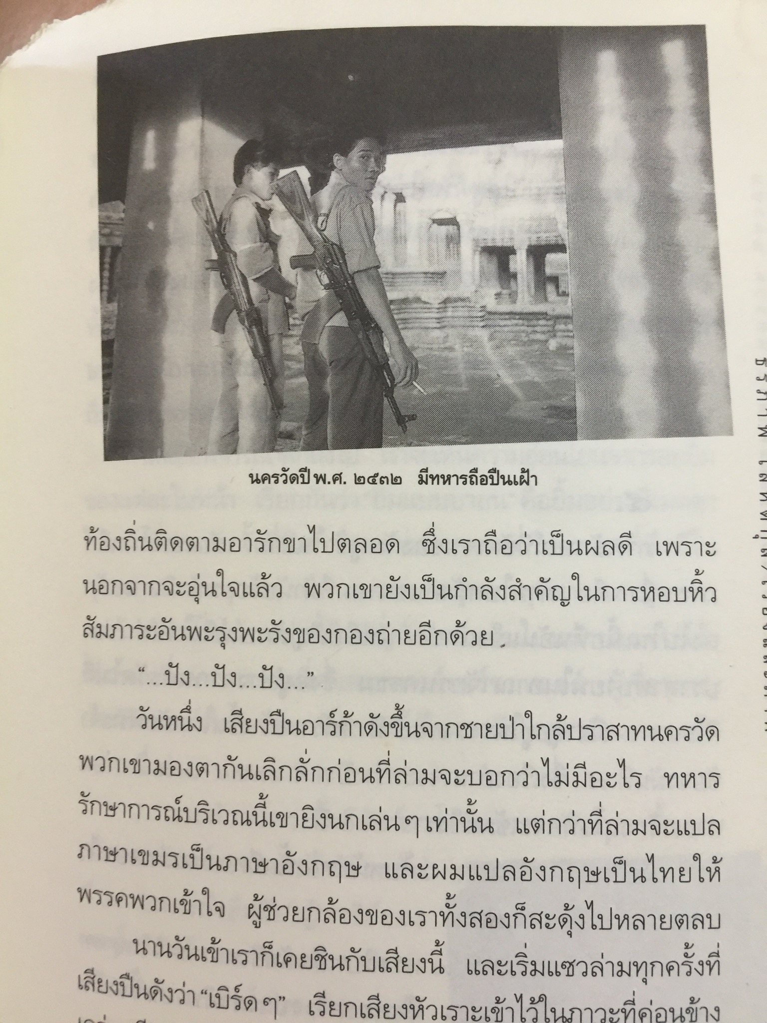 นครวัด นครธม. ชายชรากับบ่วงกรรมและคำสาป. โดย ธีรภาพ โลหิตกุล 0 กก.