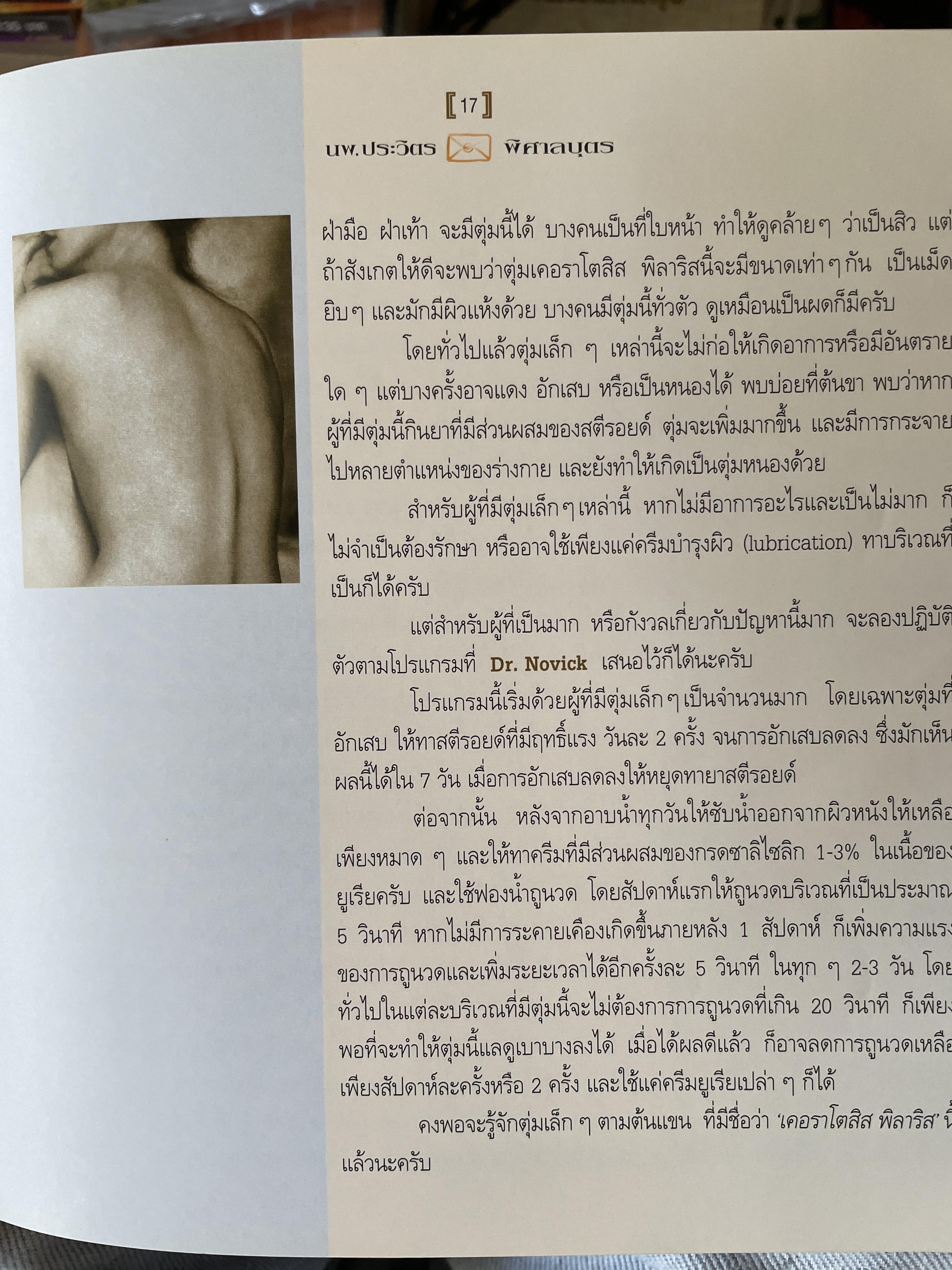 106 ถาม~ตอบ ปัญหาความงามกับ หมอประวิตร ศาสตร์แห่งความงาม ผู้ที่รักสวยงสมต้องอ่าน ผู้เขียน นายแพทย์ประวิทร พิศาง 0 กก.