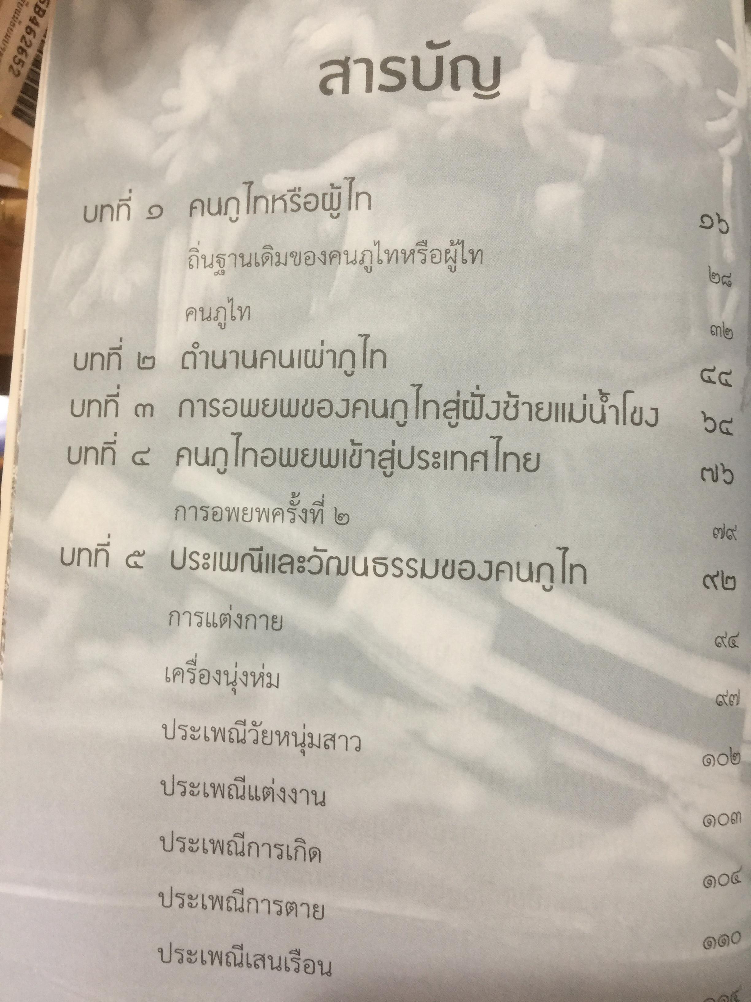 ภูไท หรือผู้ไท ชนเผ่าไทยแห่งแคว้นสิบสองจุไท.ในประเทศไทย ผู้เขียน เกรียงไกร หัวบุญศาล. 0 กก.