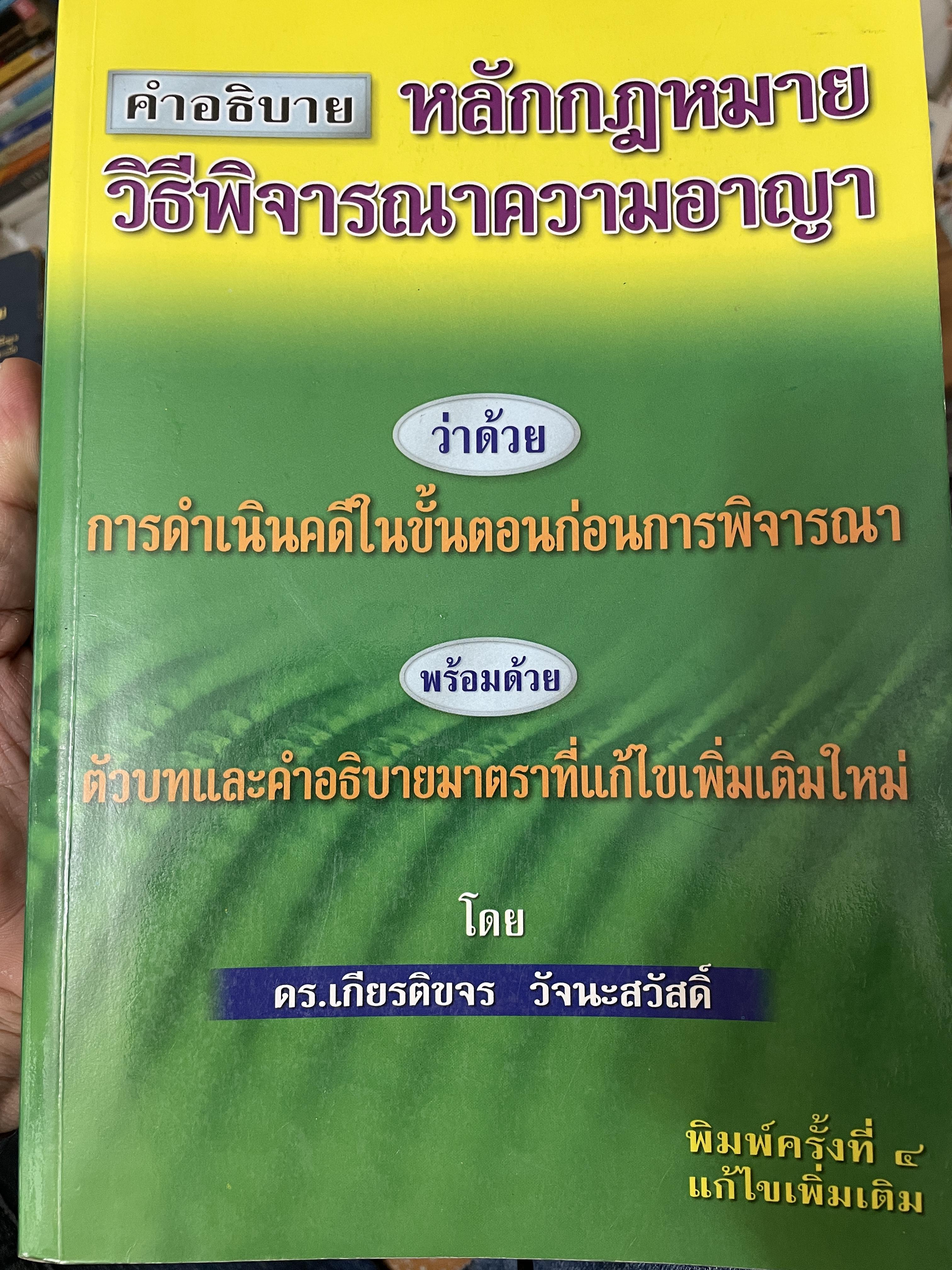 คำอธิบาย หลักกฎหมายวิธีพิจารณาความอาญา ว่าด้วย การดำเนินคดีในขั้นตอนก่อนการพิจารณา พรัอมด้วยตัวบทและคำอธิบายมาตราที่แก้ไขเพิ่มเติมใหม่ โดย ดร.เกียรติขจร วัจนะสว้สดิ์ 3,500 กรัม