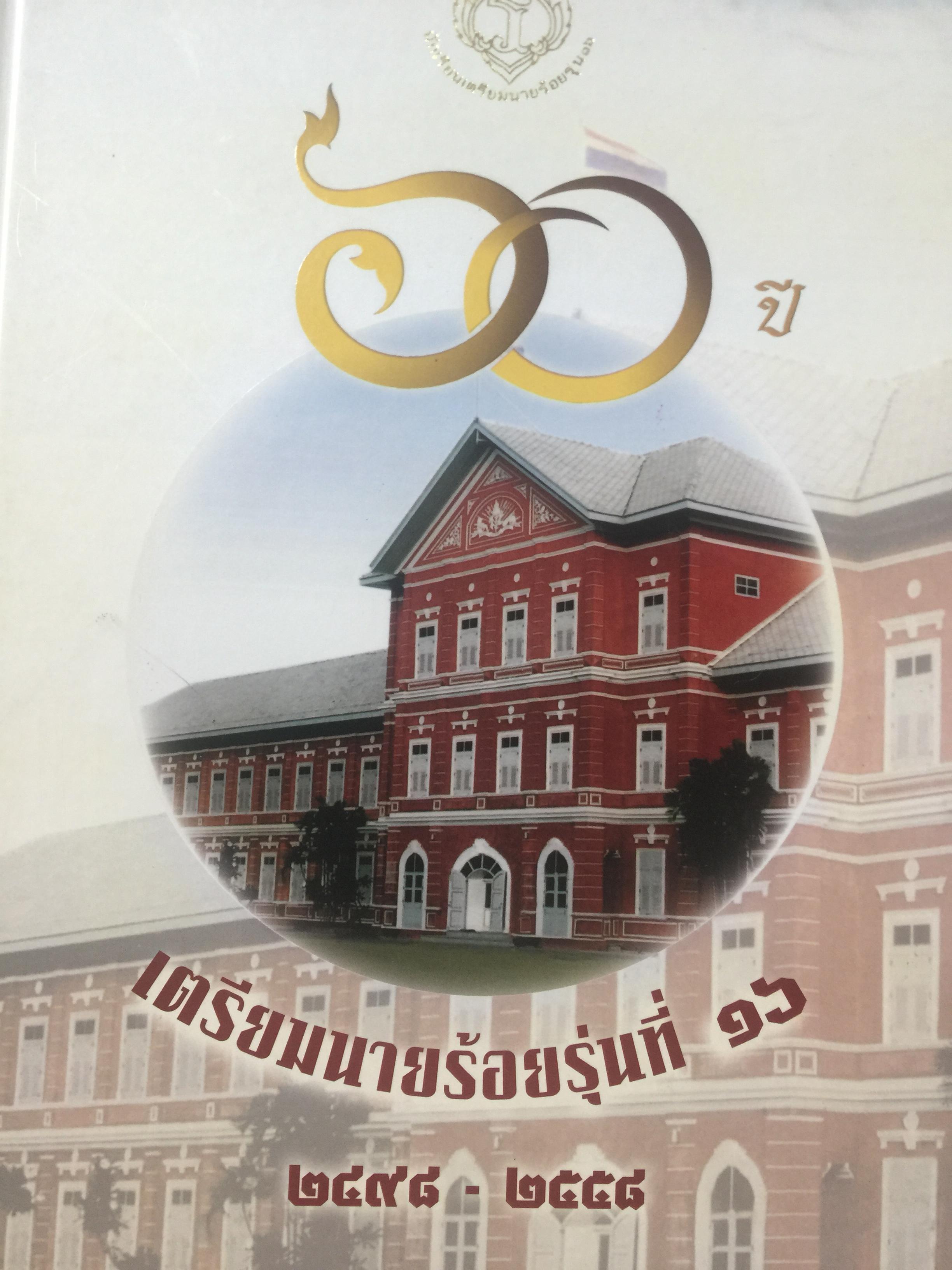 60 ปี เตรียมนายร้อยรุ่นที่ 16 2498-2558. 0 กก.