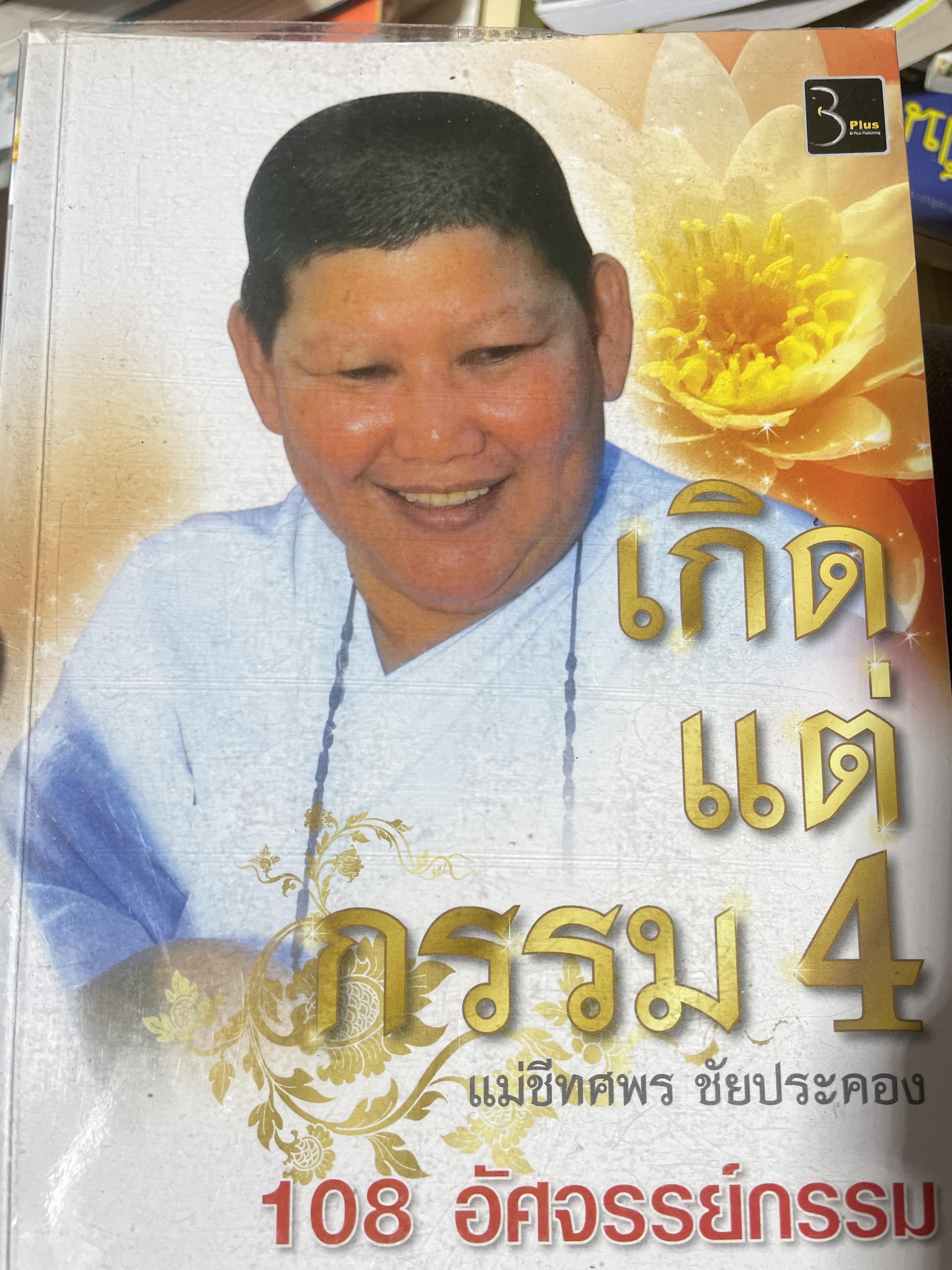 เกิดแต่กรรม 4 108 อัศจรรย์กรรม ผู้เขียน แม่ชีทศพร ชัยประคอง 690 กรัม
