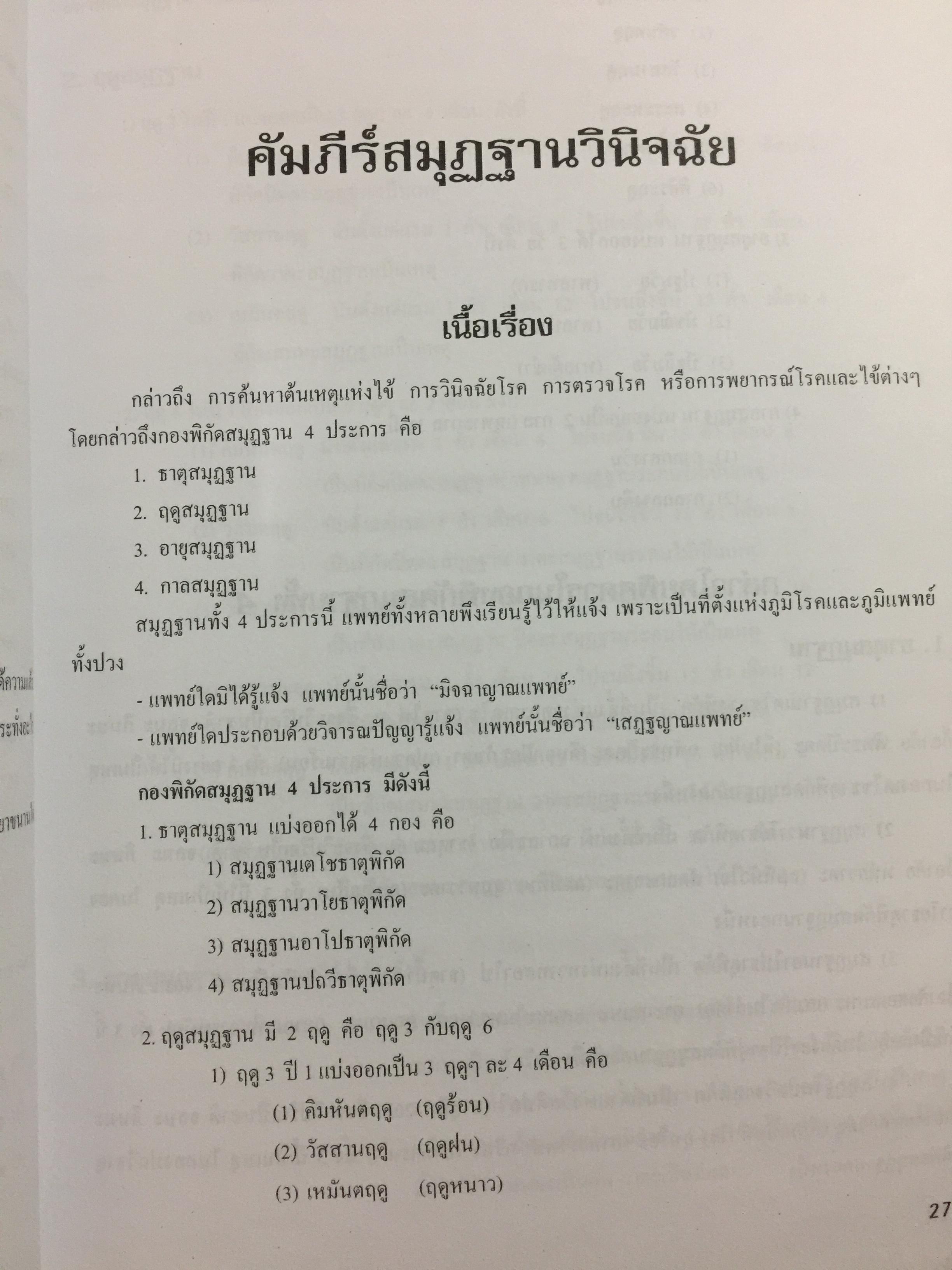 ประมวลหลักวิชาเวชกรรมไทย สาขาการแพทย์แผนไทย รวบรวมและเรียบเรียงโดย พันตรี เฉลิม พงศ์สนิท 1,200 กรัม