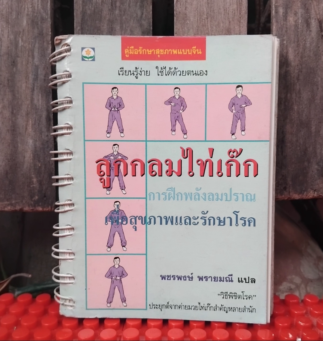 ไท่เก๊ก ท่ากายบริหารเพื่อสุขภาพ กับ ลูกกลมไท่เก๊ก การฝึกพลังลมปราณ 1 ชุดมี 2 เล่ม มือ1