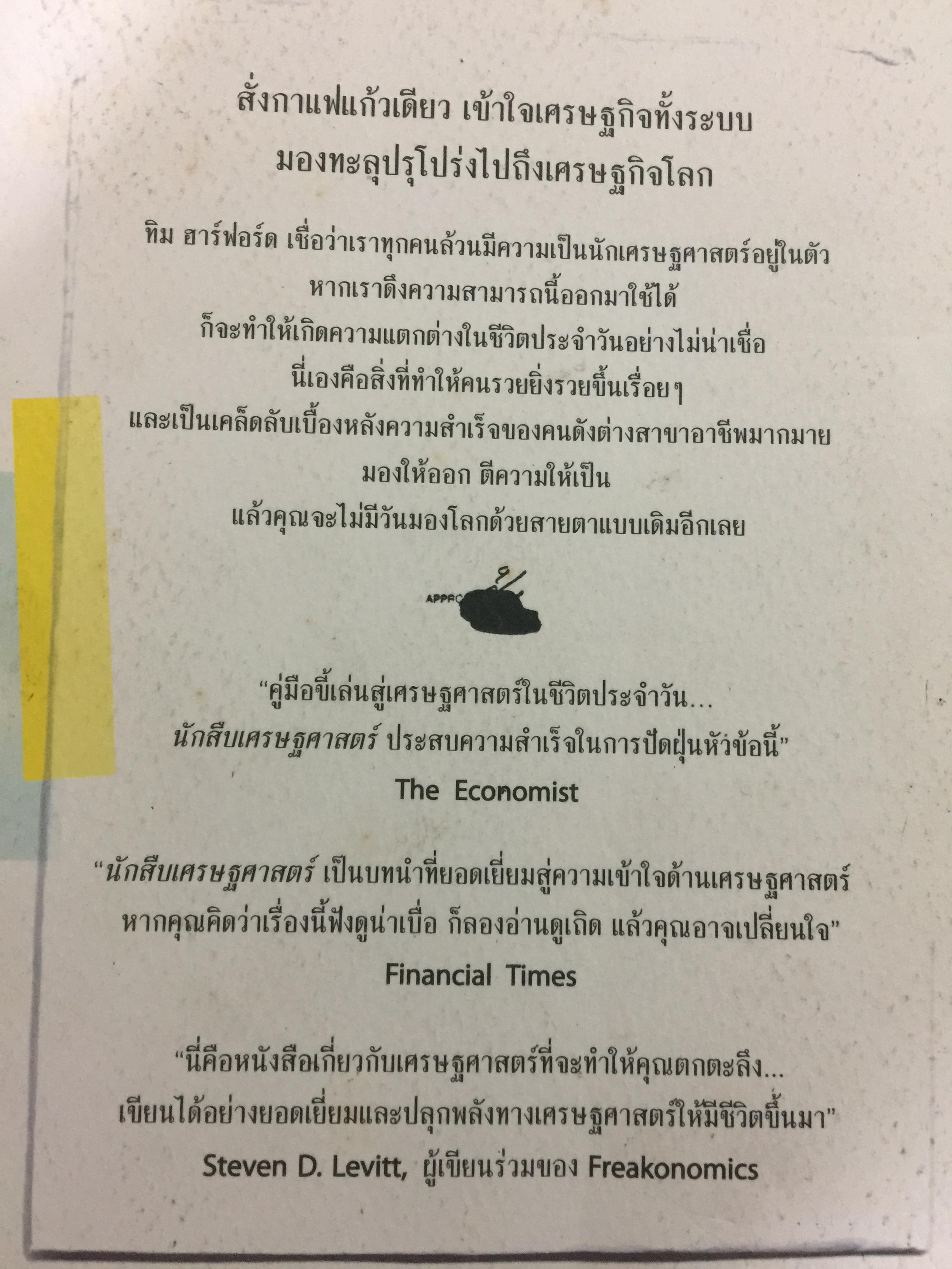 นักสืบเศรษฐศาสตร์. ติดอาวุธทางความคิด ด้วยหลักเศรษฐศาสตร์แบบติดดิน ใครก็ทำได้แบบง่ายๆ ผู้เขียน TIM HARFORD ผู้แปล อรนุช อนุศักดิ์เสถียร 0 กก.