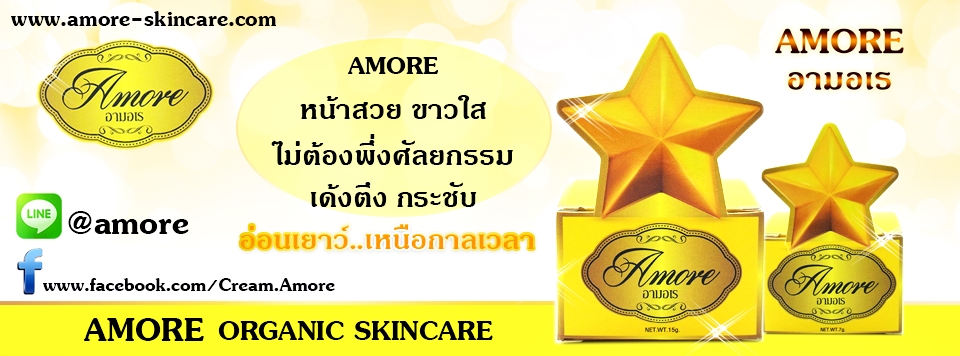 ครีมอามอเร ‪‎ครีมamore ‪ครีมหน้าใส‬ ‪‎ครีมหน้าขาว‬ ครีมรักษาสิว ครีมรักษาฝ้า amore‬ ‪อามอเร