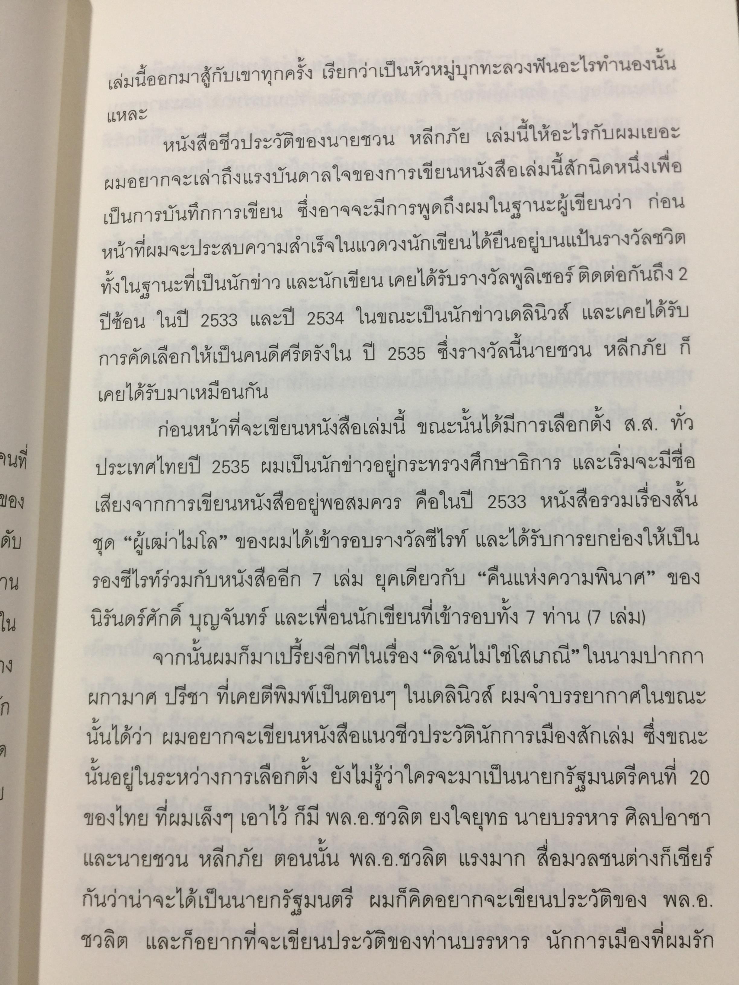 ชวน หลีกภัย. ลูกแม่ค้าขายพุงปลา นายกรัฐมนตรีคนที่ 20. ผู้เขียน เริงศักดิ์ กำธร ผู้สื่อข่าวรางวัลพูลิทเซอร์ หนังสือพิมพ์ เดลินิวส์ 600 กรัม