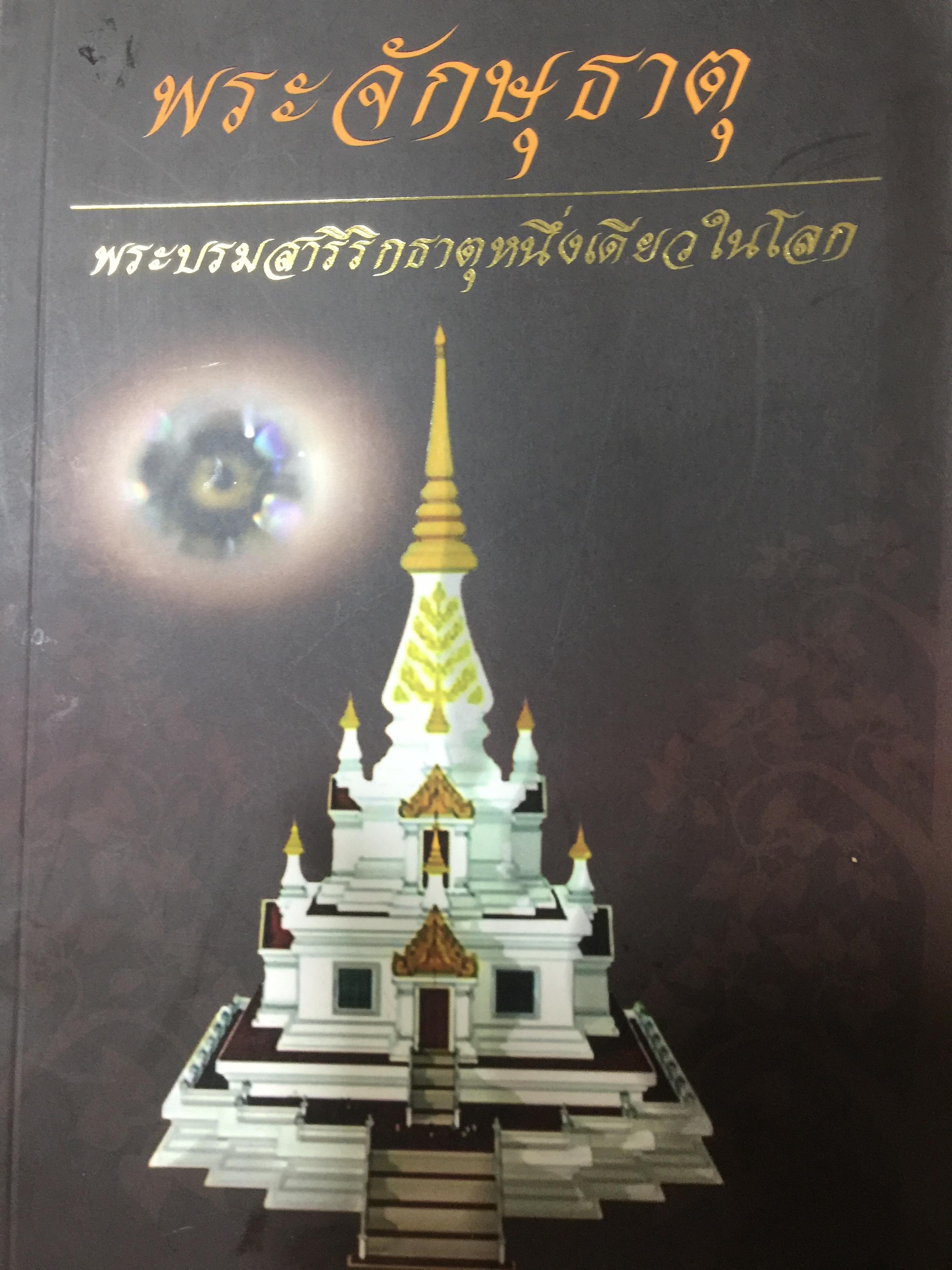 พระจักศุธาตุ พระบรมสารีริกธาตุหนึ่งเดียวในโลก โดย พระอาจารย์ ประจักษ์ ภิรอปัญโญ 0 กก.