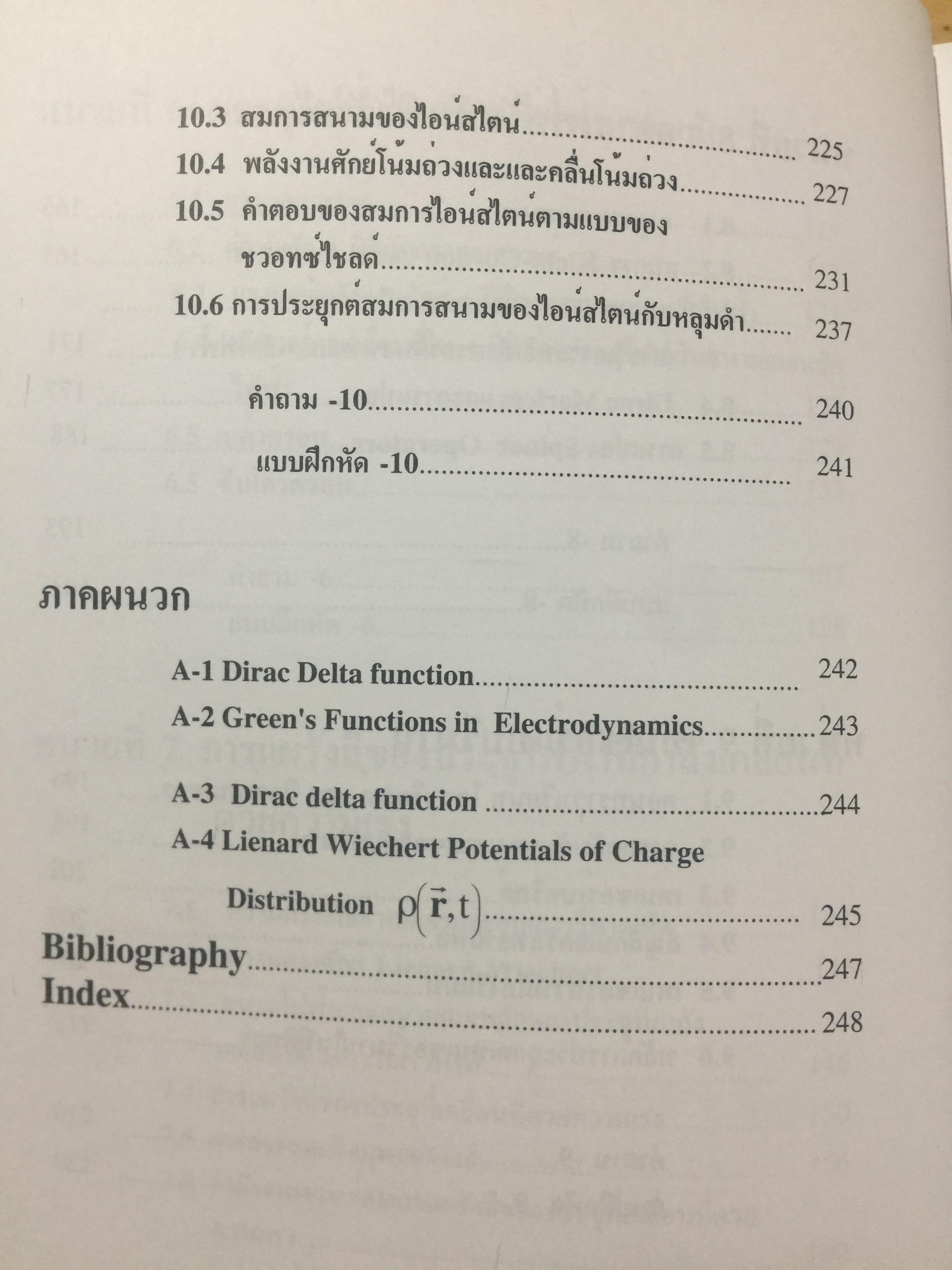 ทฤษฎีสัมพัทธภาพพิเศษ และทฤษฎีสัมพัทธภาพทั่วไป Special and General Theories of Relativity ผู้เขียน เฉลียว มณีเลิศ 1 กก.