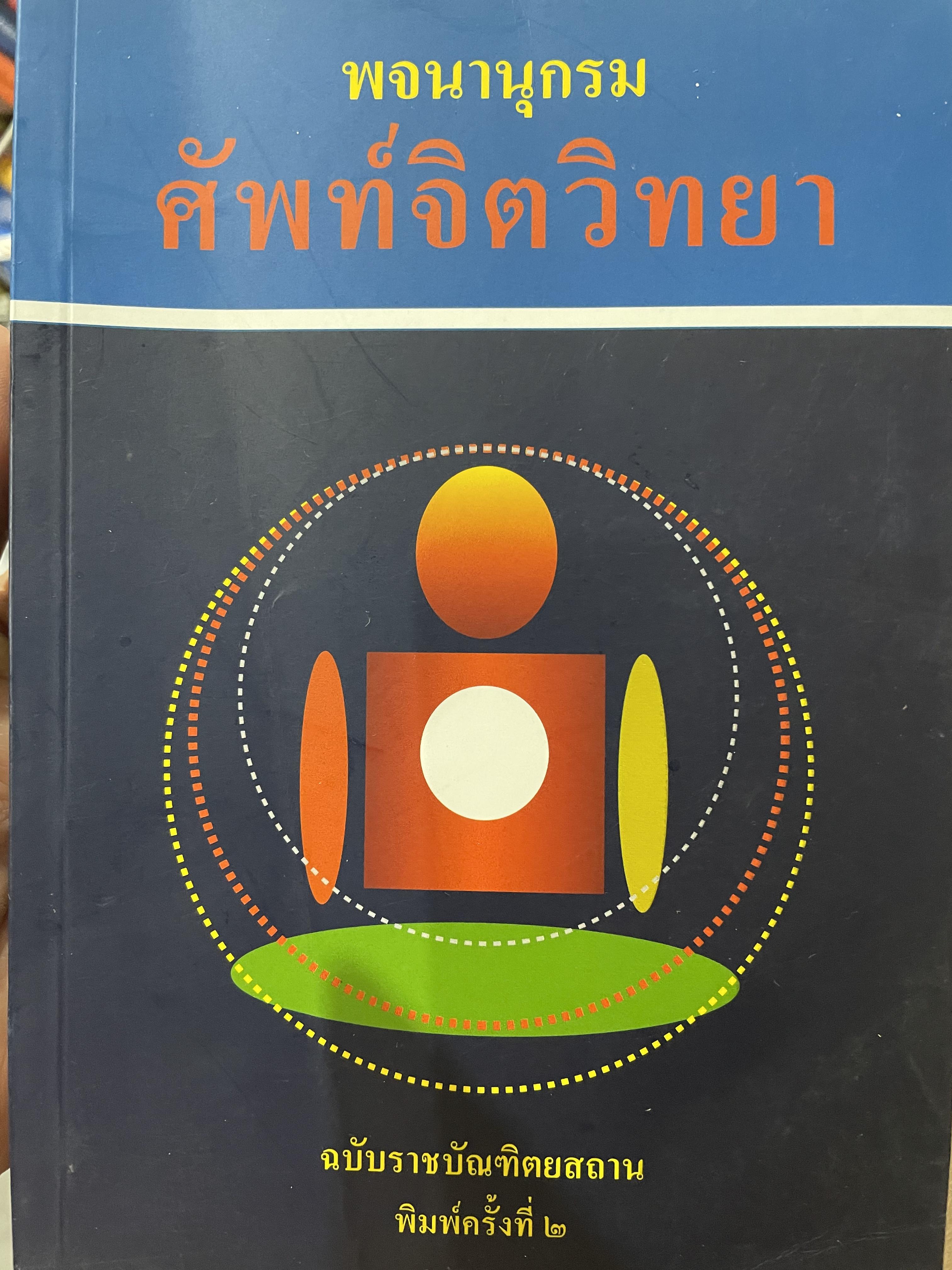 พจนานุกรม ศัพท์จิตวิทยา ฉบับราชบัณฑิตสถาน พิมพ์ครั้งที่สอง 3 กก.