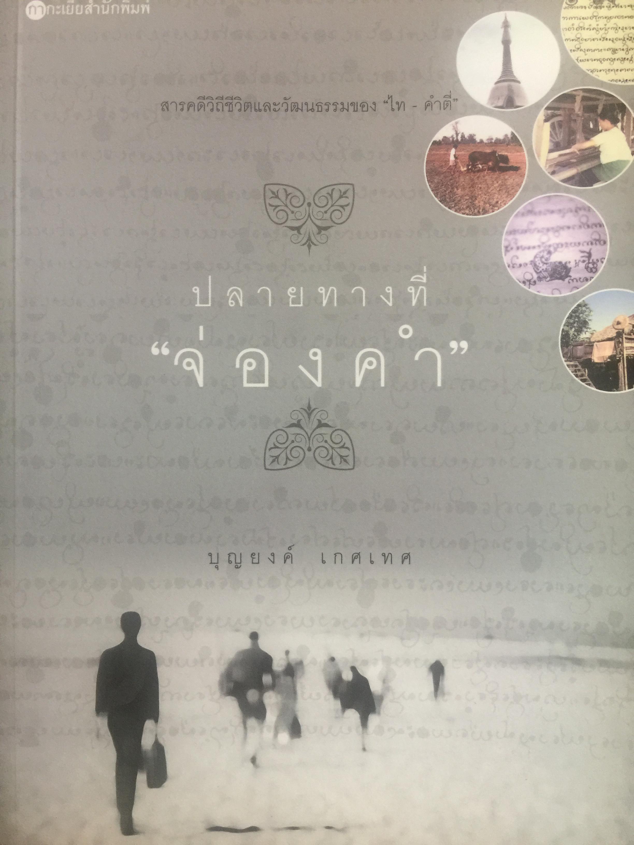 ปลายทางที่ “จ่องคำ” ผู้เขียน บุญยงค์ เกศเทศ 0 กก.