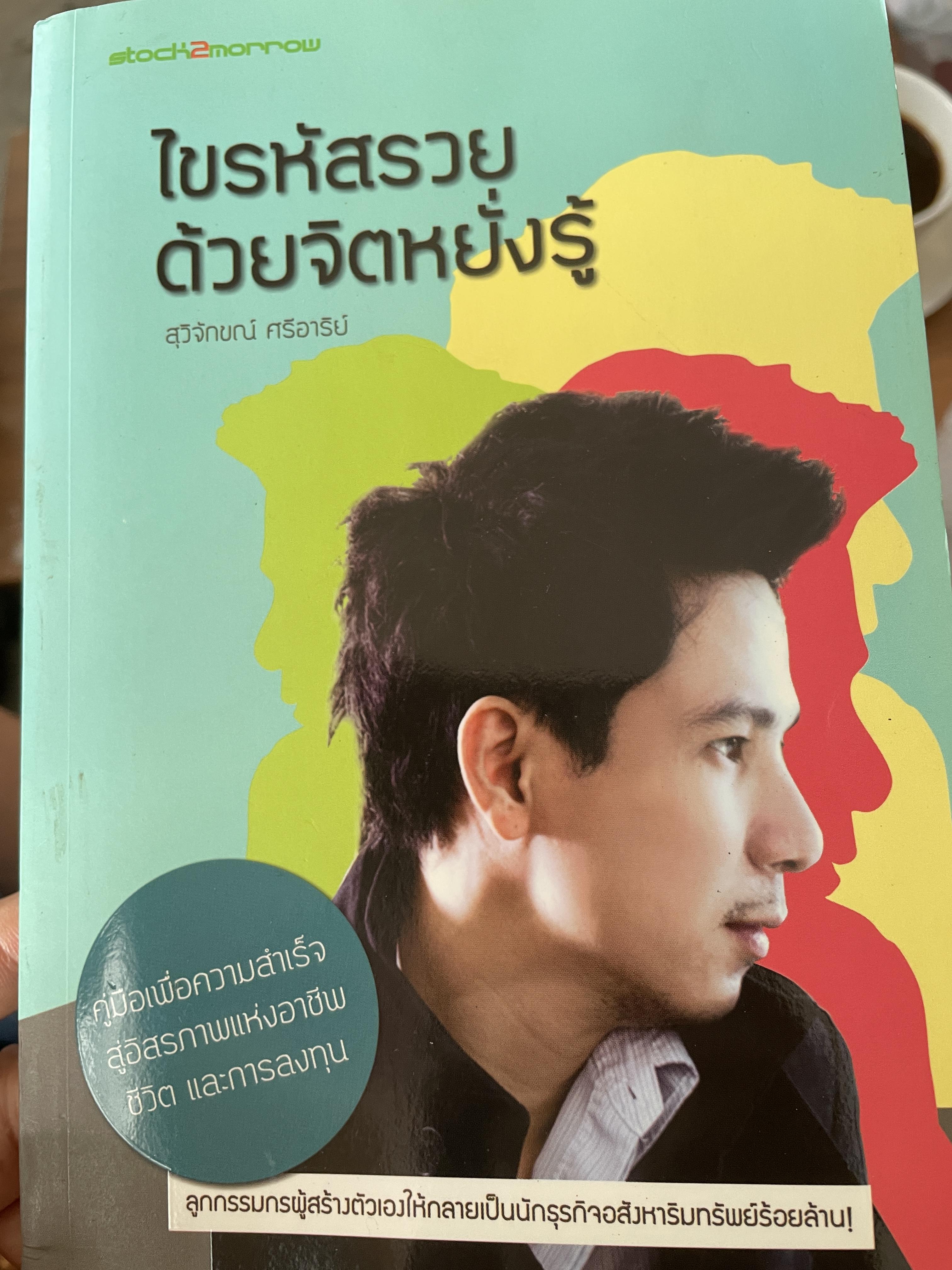 ไขรหัสรวย ด้วยจิตหยั่งรุ้ 800 กรัม